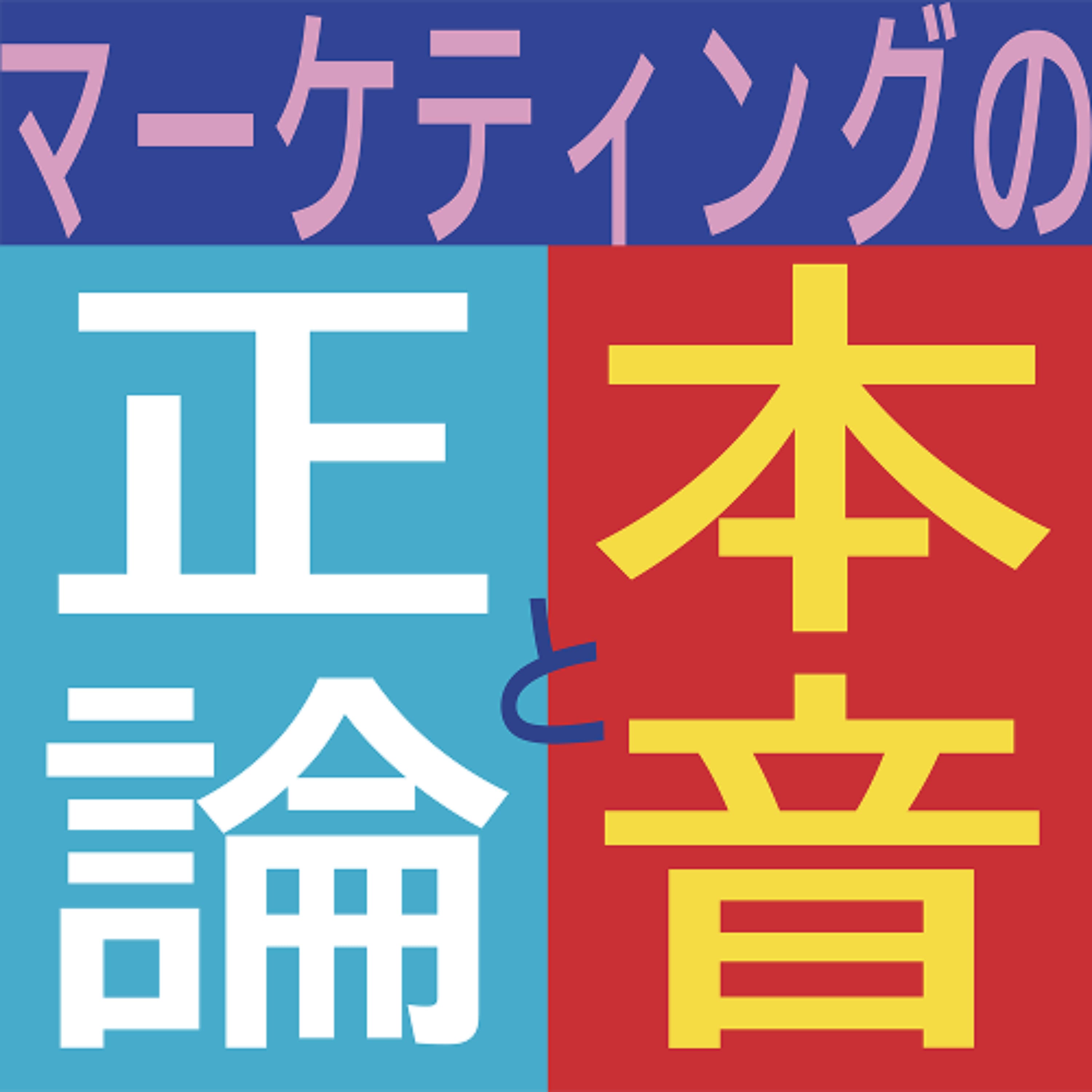 マーケティングの正論と本音 by unname