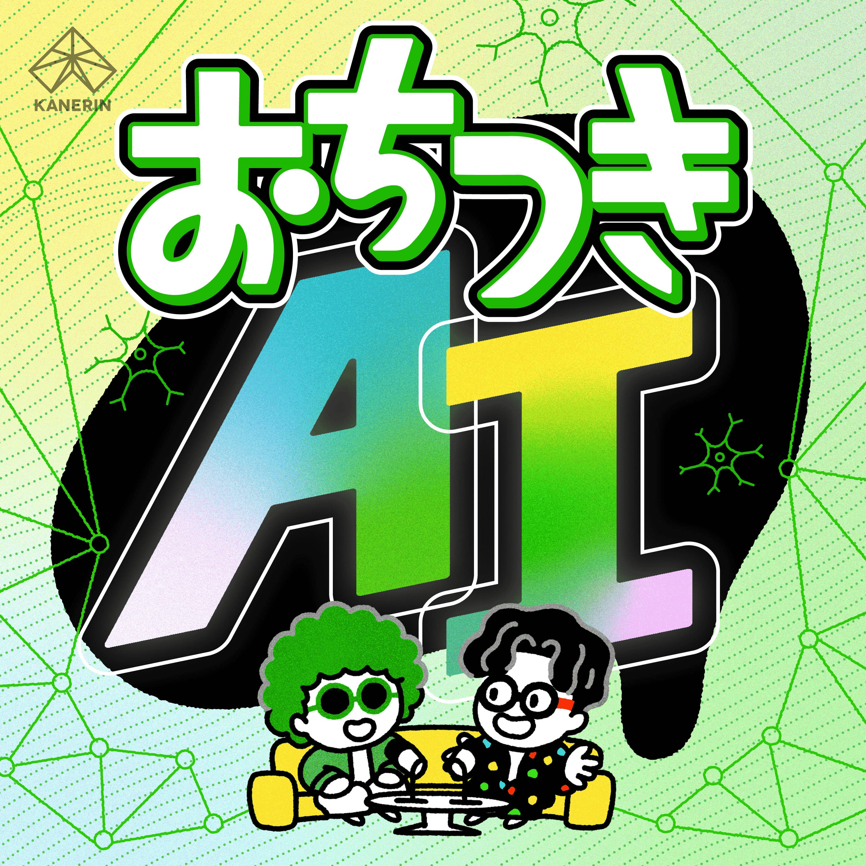 おちつきAIラジオ