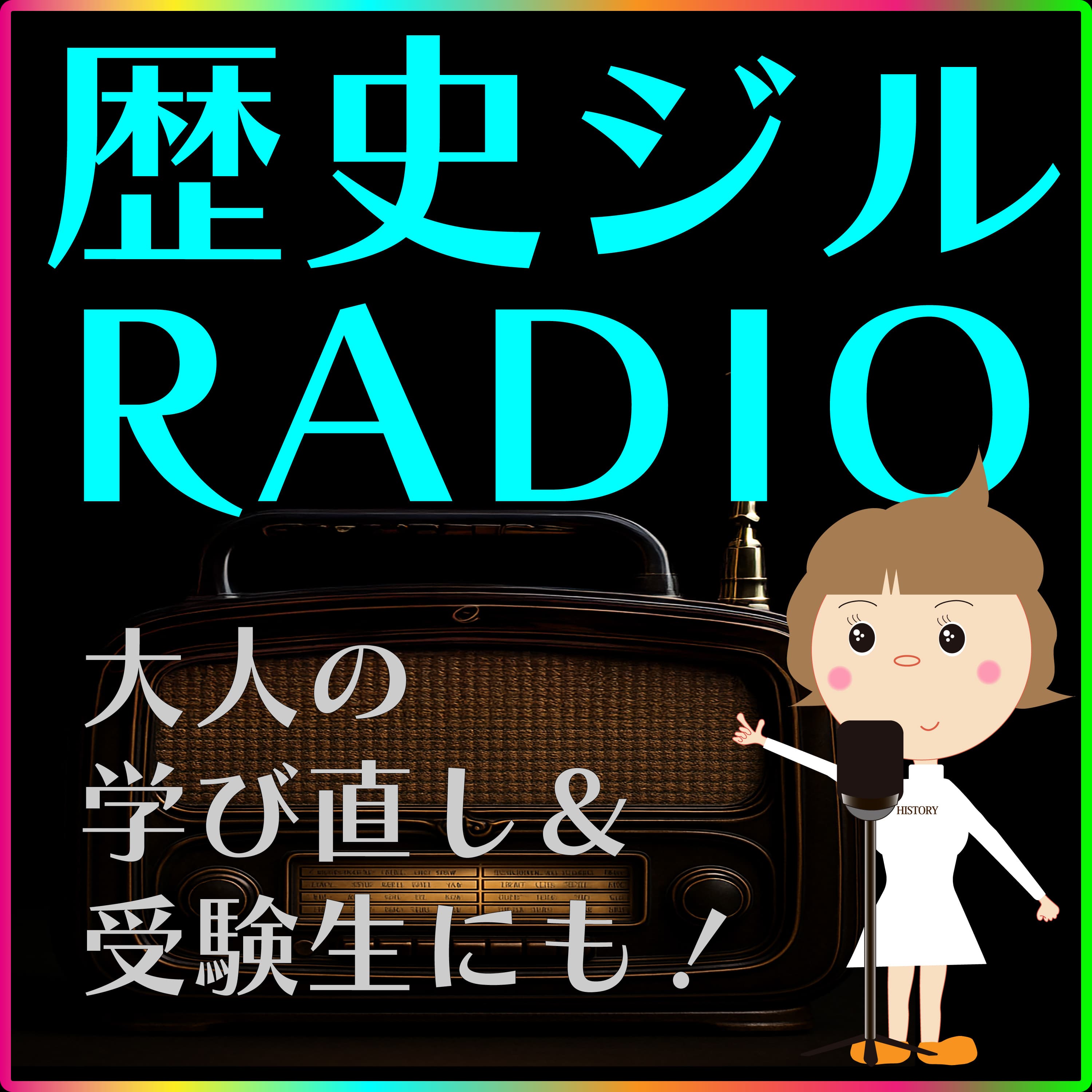 歴史を知って人を知る!今を知る!歴史ジルRADIO