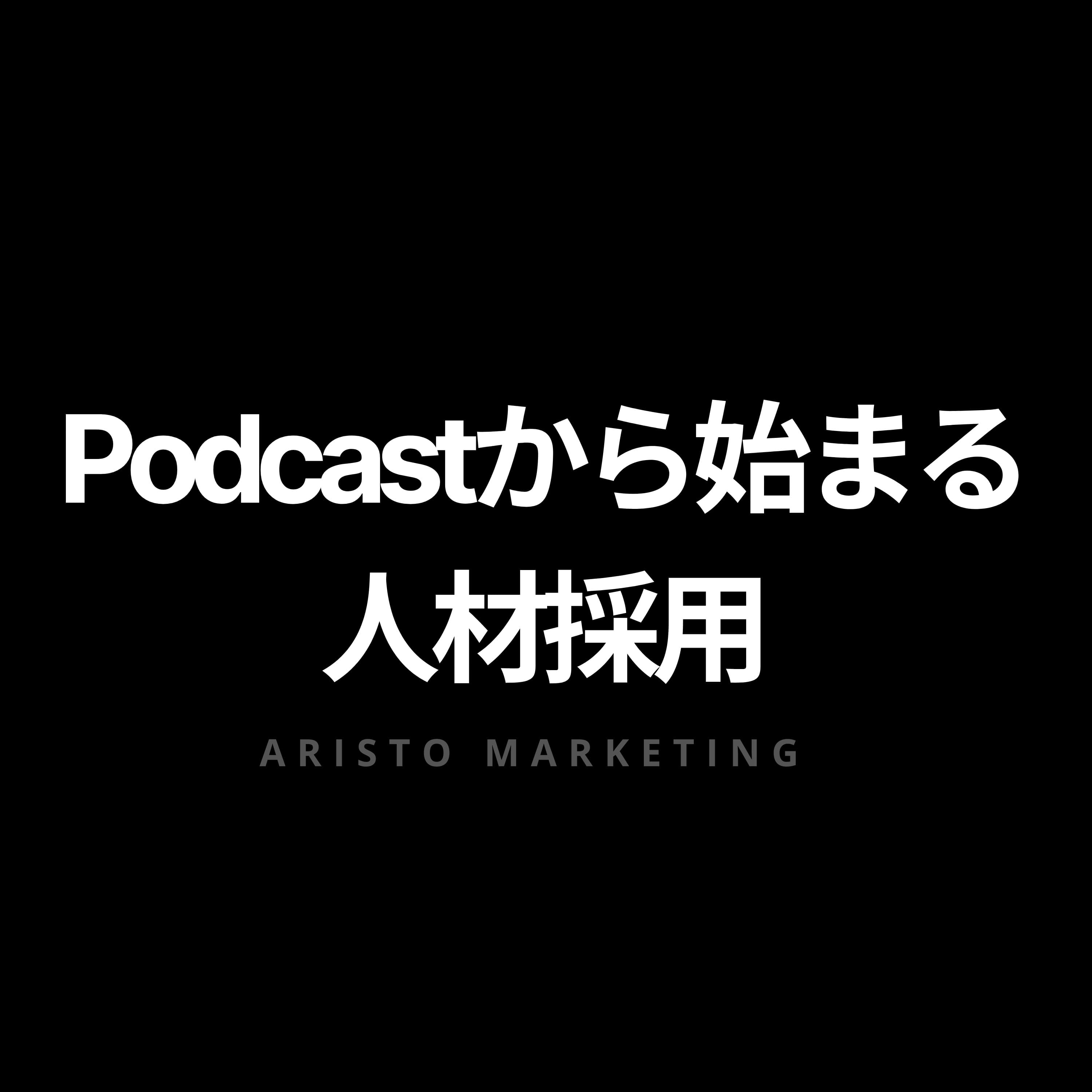Pod採用 ~ポッドキャストから始まる人材採用マーケティング~