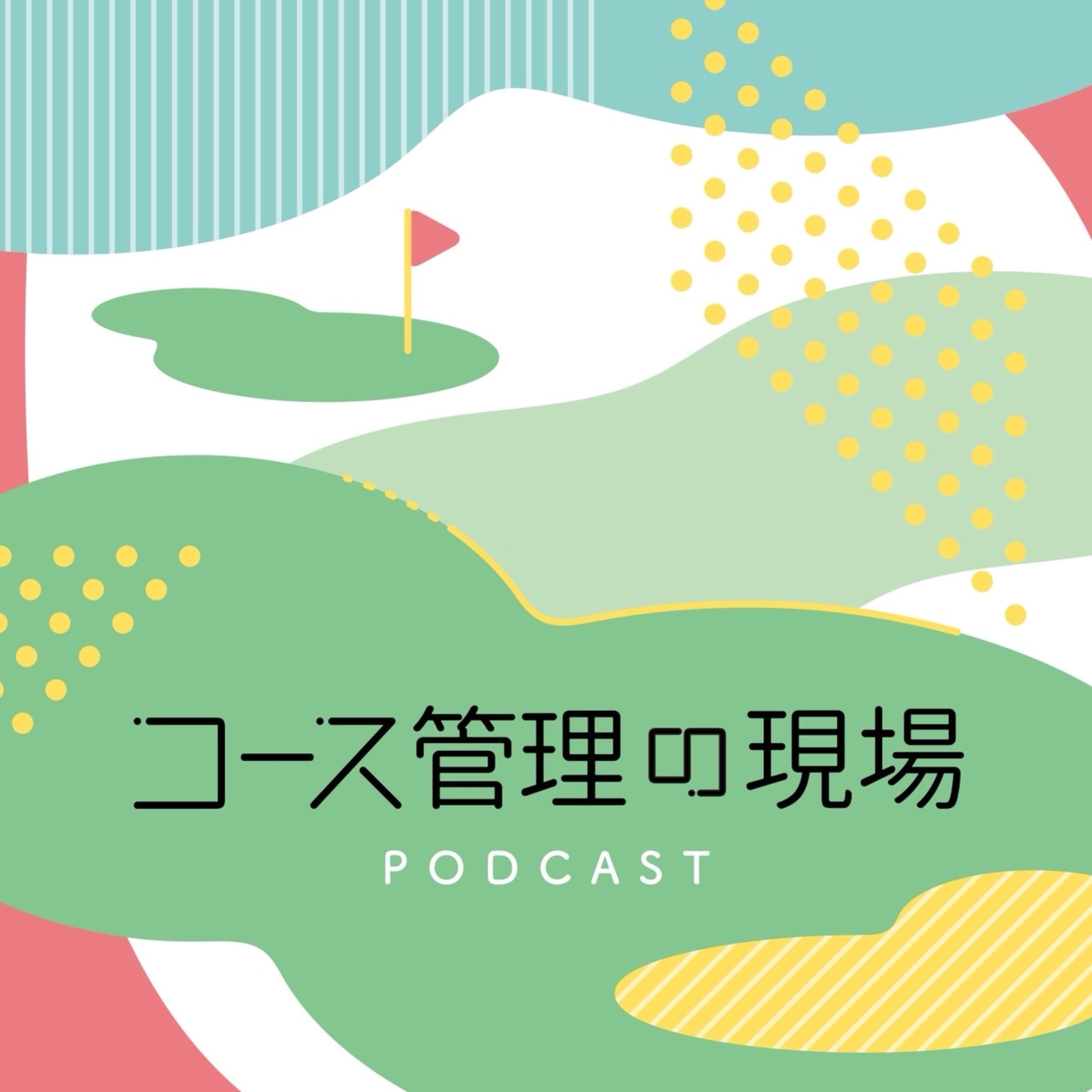 コース管理の現場