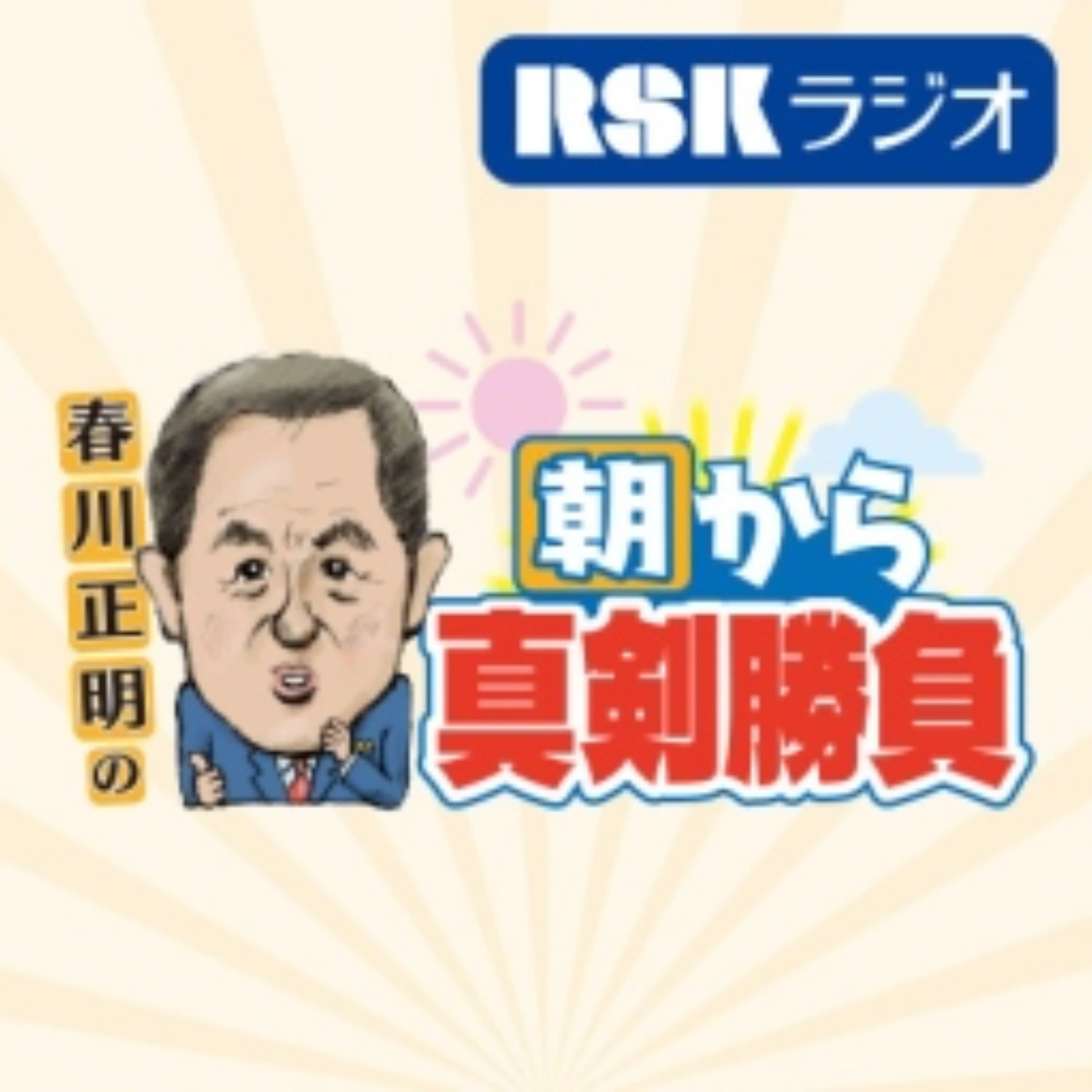 春川正明の朝から真剣勝負