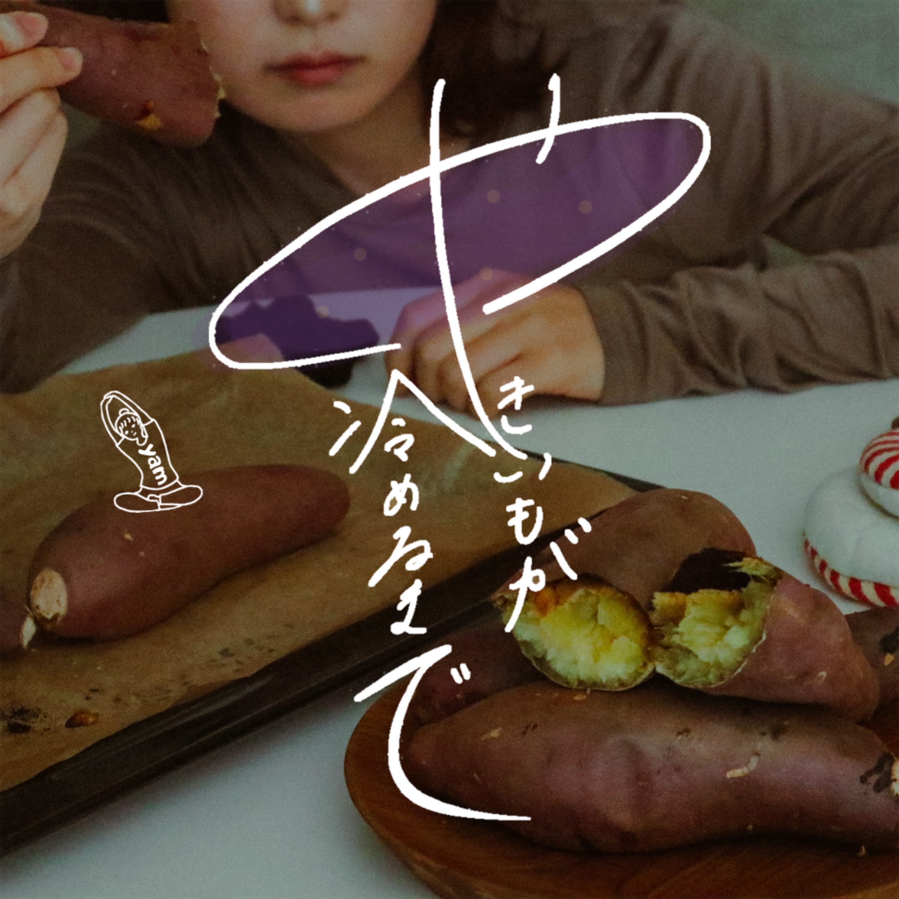 やきいもが冷めるまで