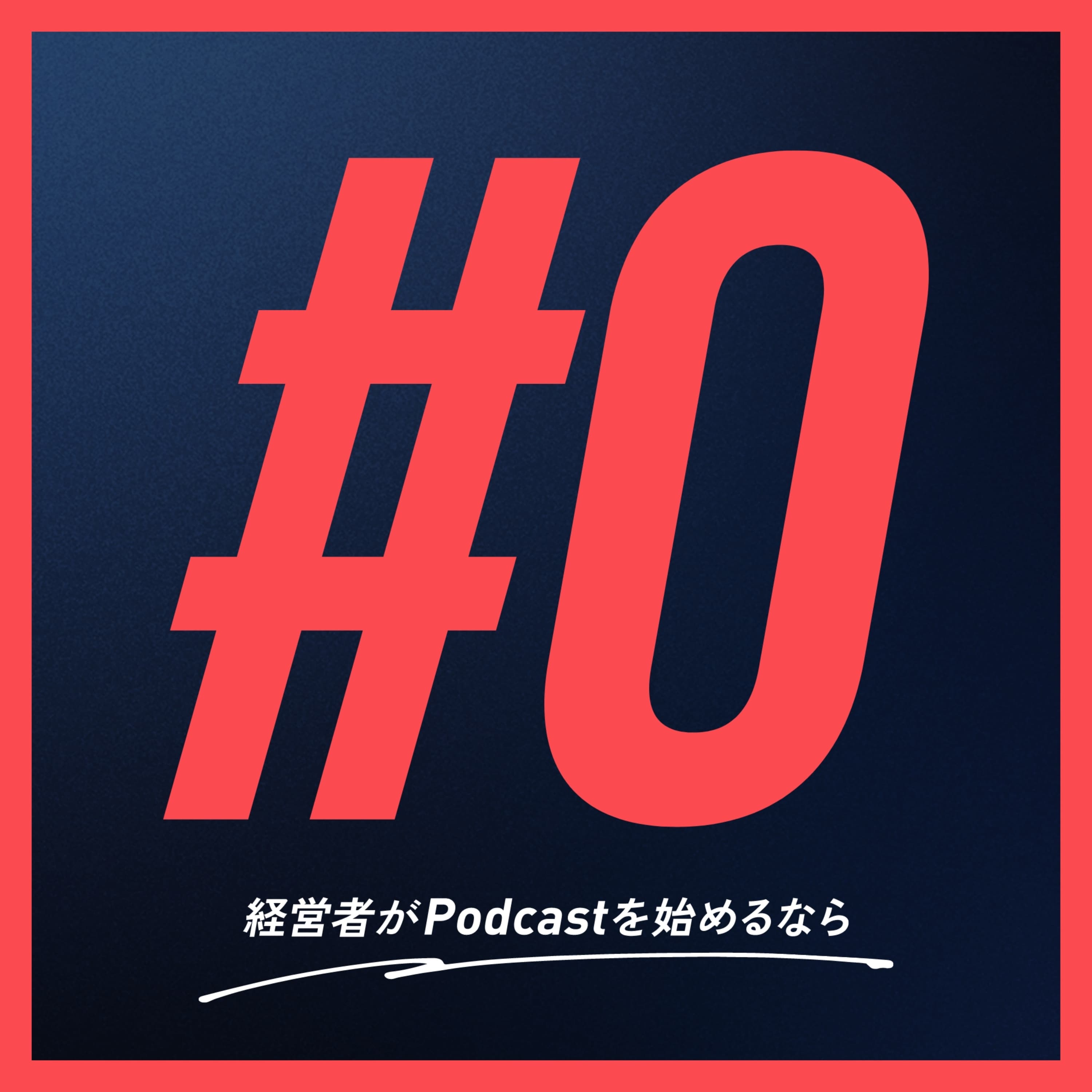 ダイゼロ 〜経営者がPodcastを始めるなら〜