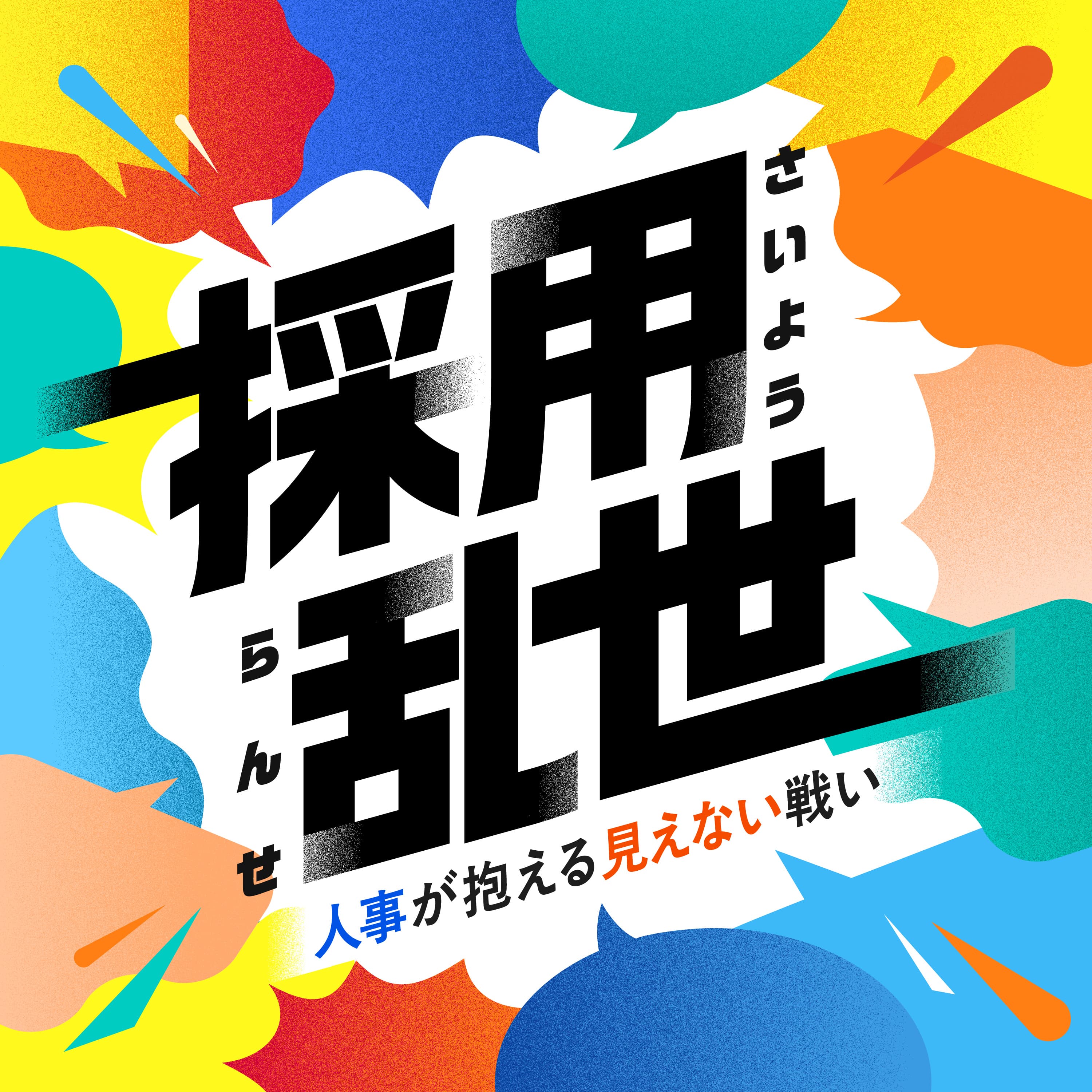 採用乱世|人事が抱える見えない戦い