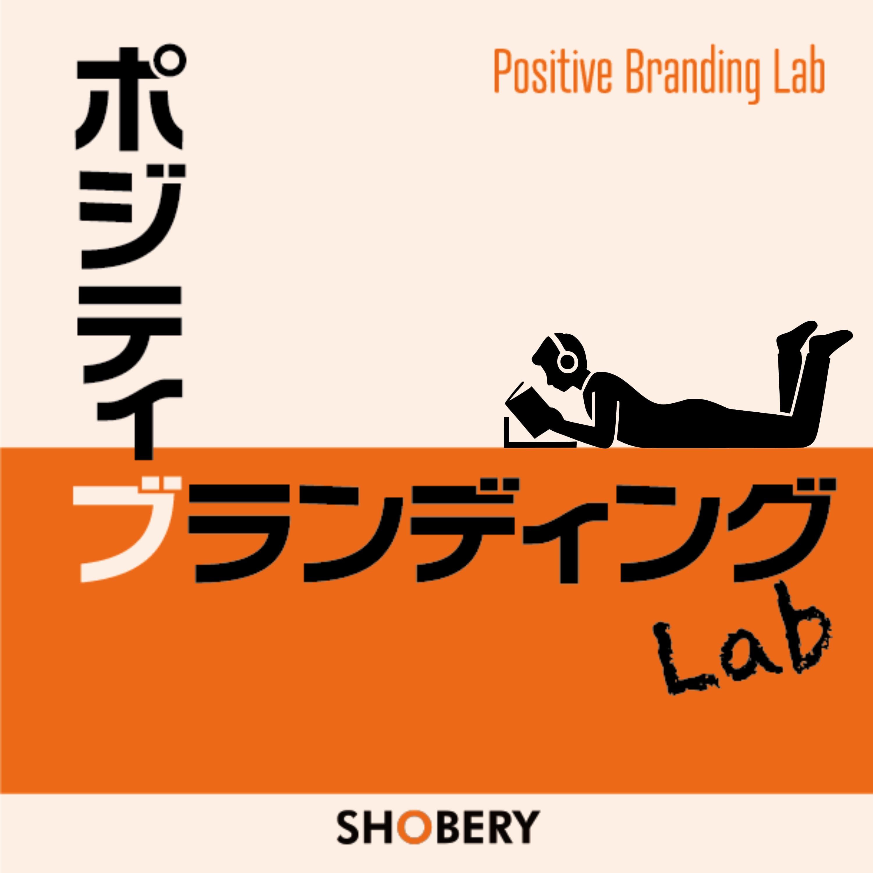 ポジティブランディングラボ | ブランディングを面白く学ぶラジオ