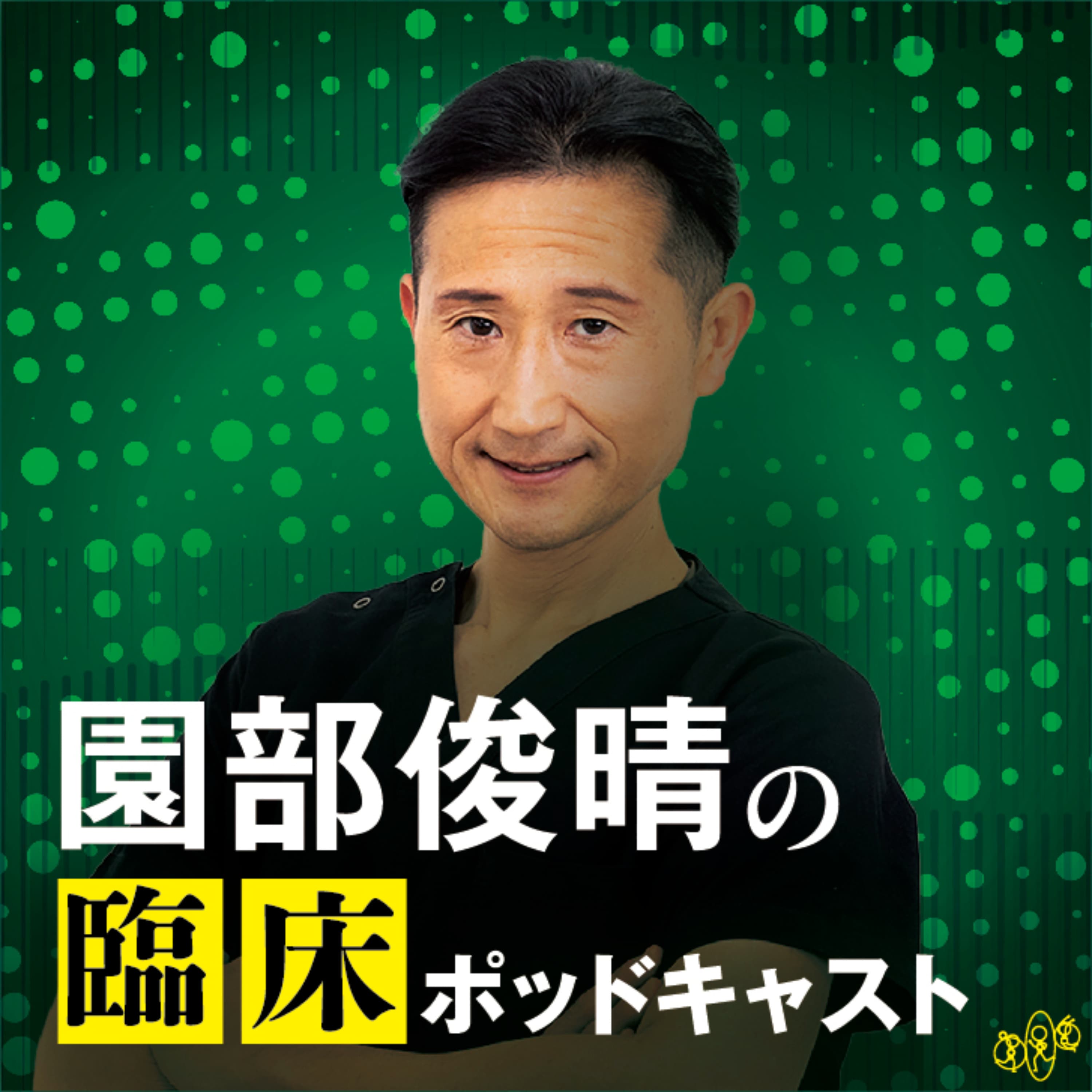 園部俊晴の臨床ポッドキャスト