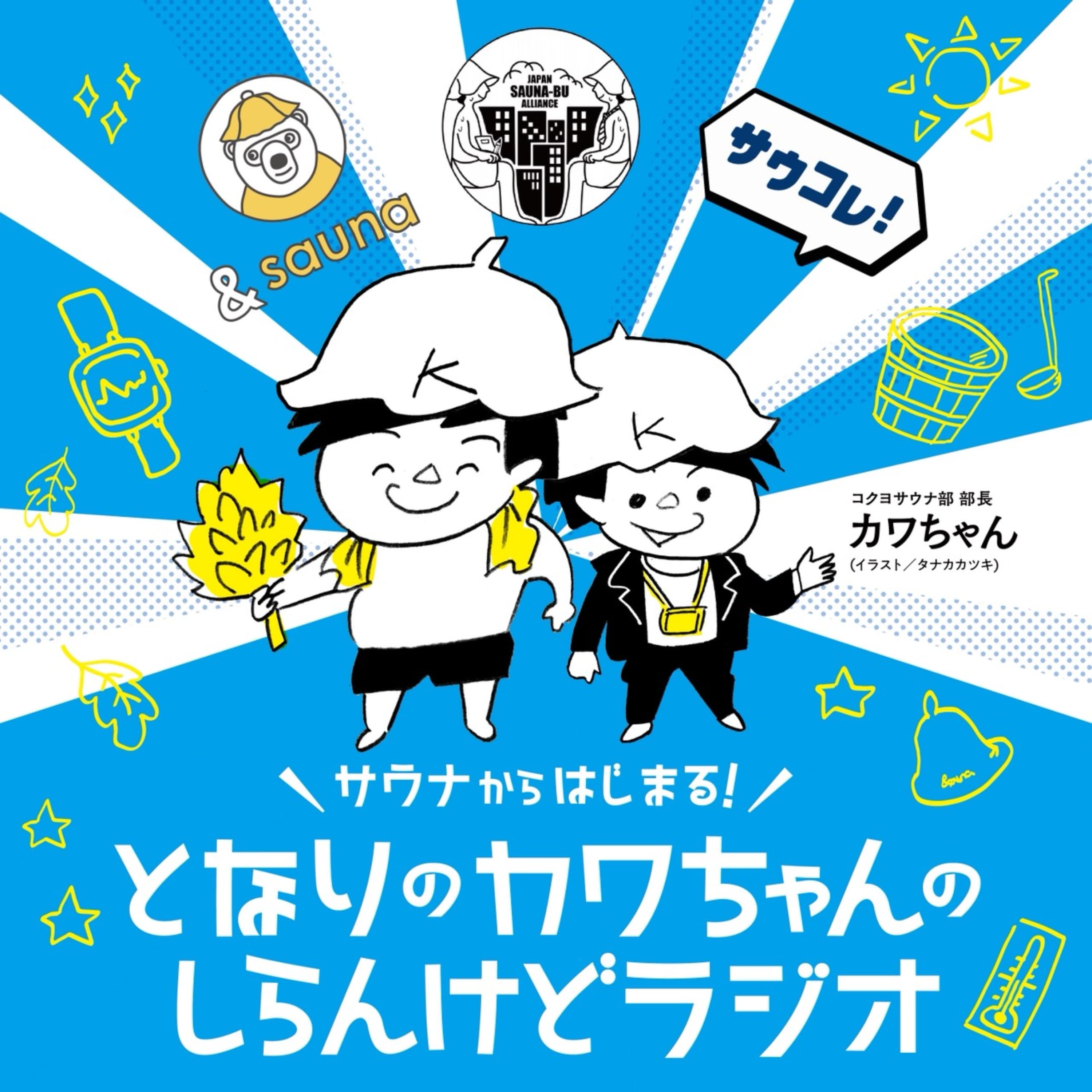 〜サウナからはじまる!〜となりのカワちゃんのしらんけどラジオ!しらんけど。