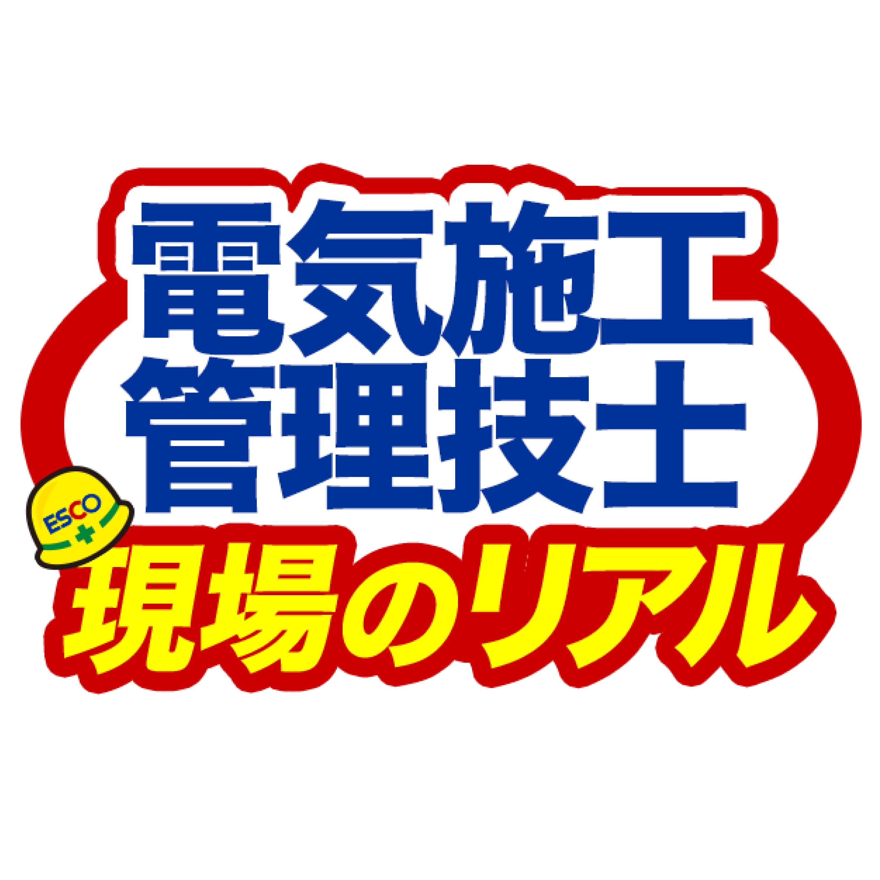 電気施工管理技士 現場のリアル