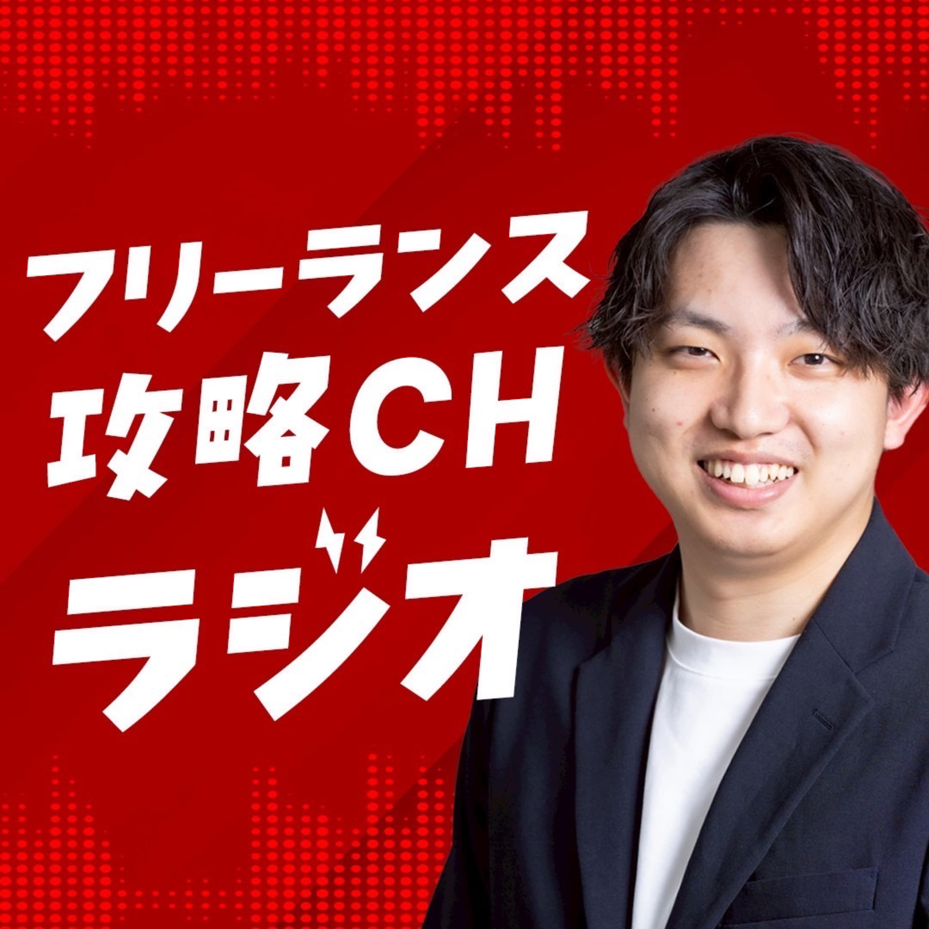 中上雄翔の【フリーランス攻略ラジオ】