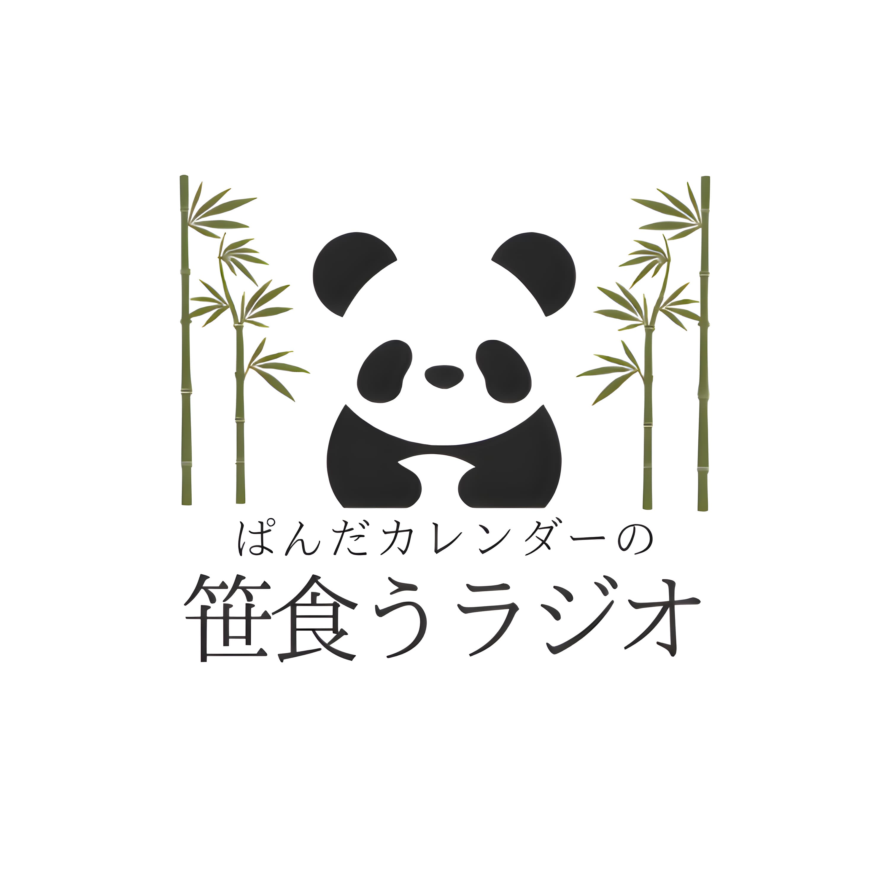 ぱんだカレンダーの笹食うラジオ