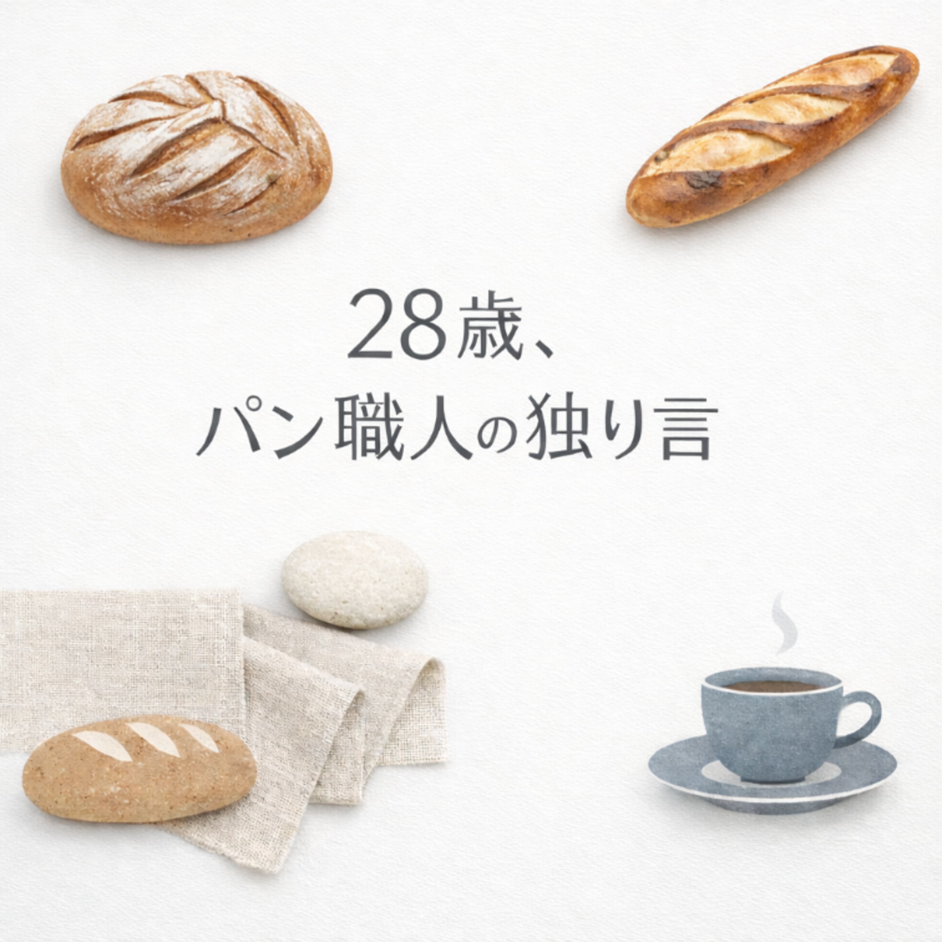 28歳、パン職人の独り言 〜パン作りを通しての気づき、人生、夢のこと〜
