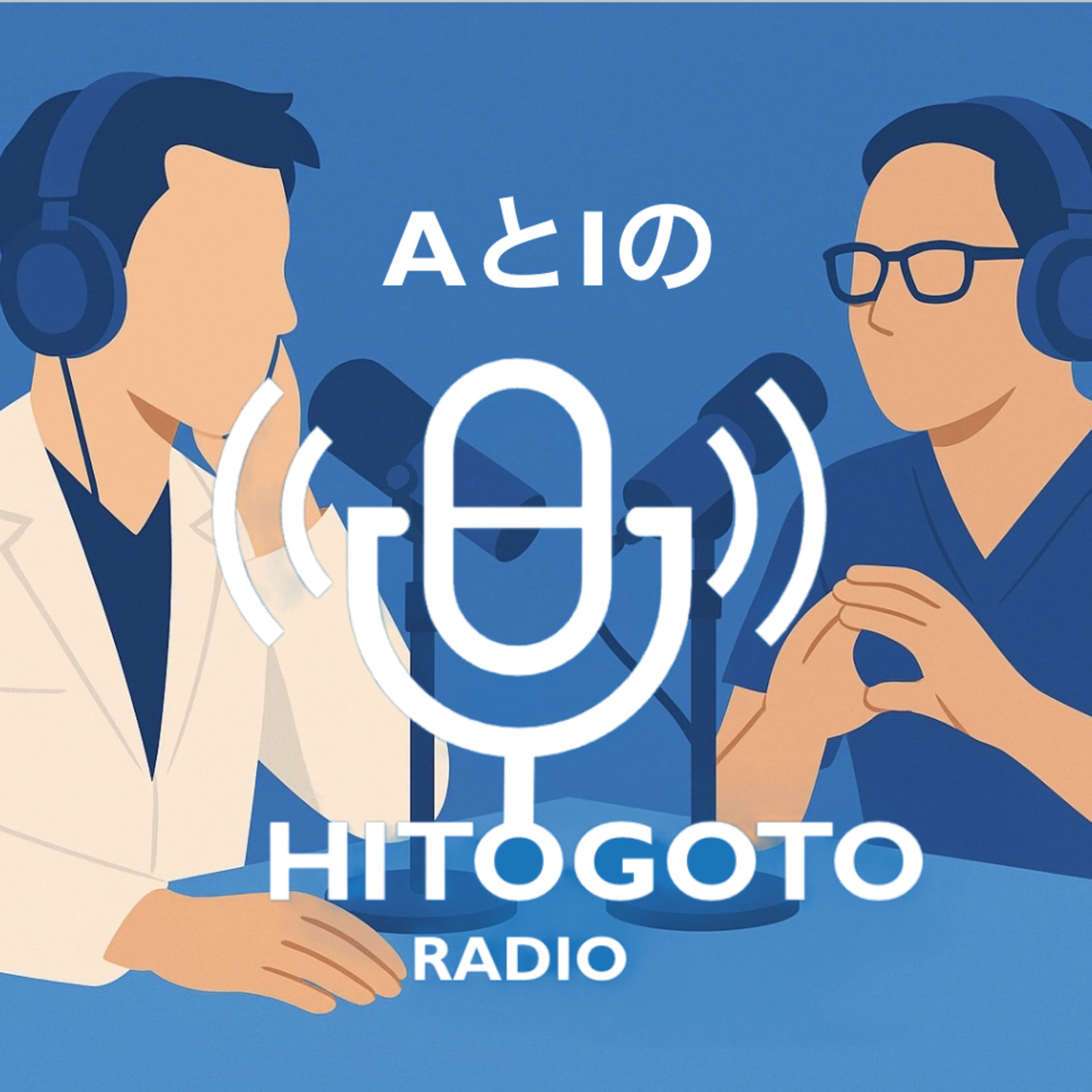 AとIのHITOGOTO RADIO