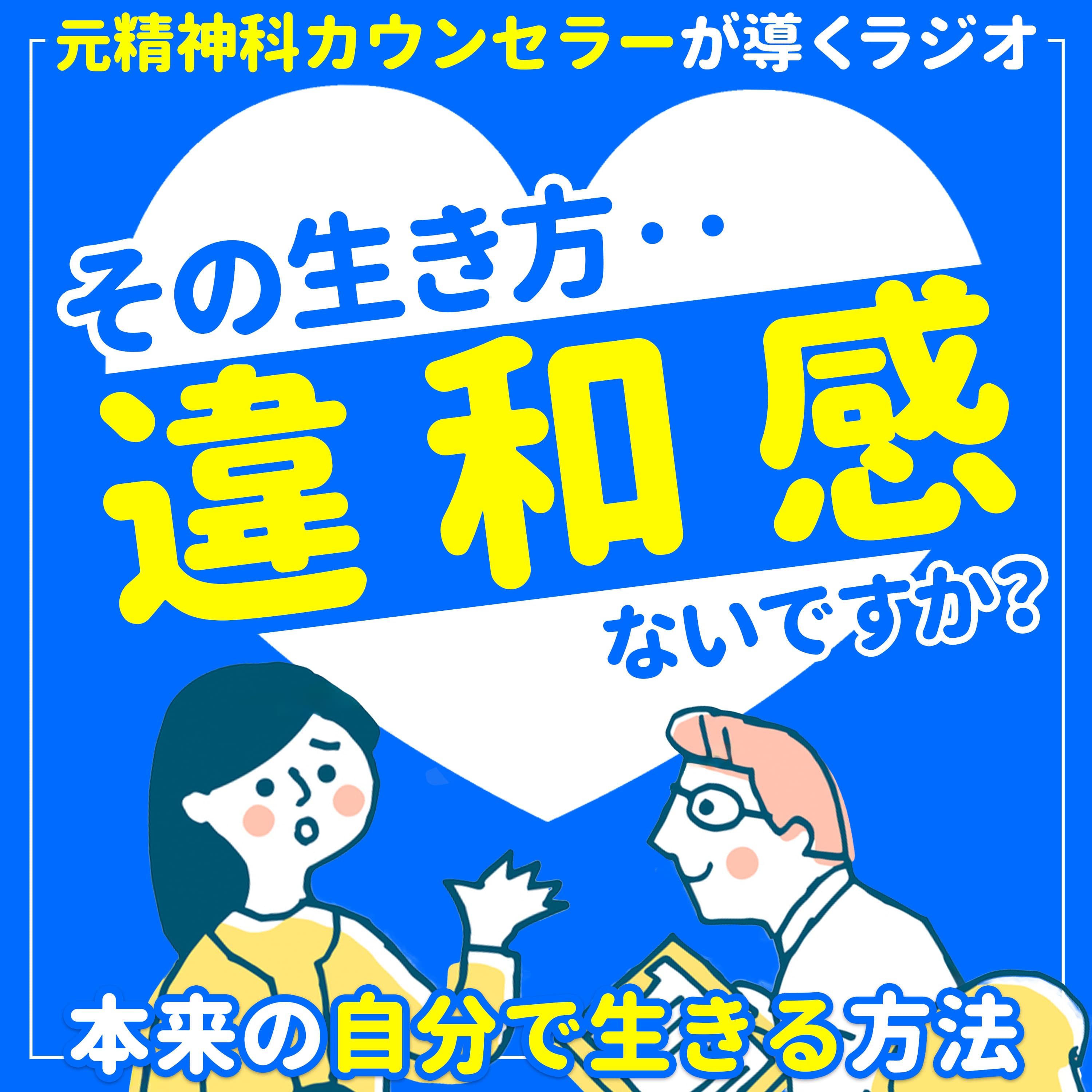 その生き方、違和感ないですか? 元精神科カウンセラーが導く「本来の自分に戻るラジオ」