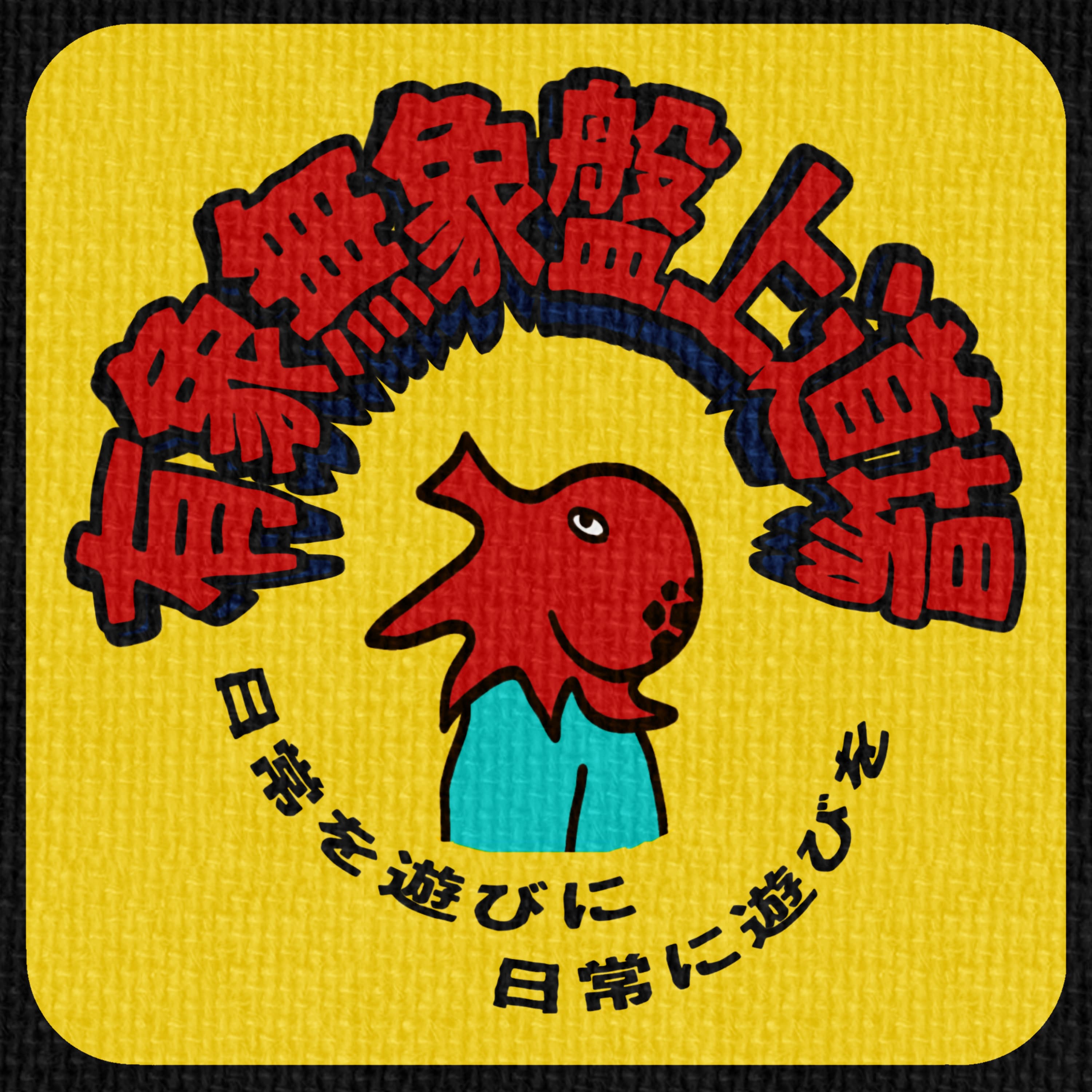 有象無象盤上道場