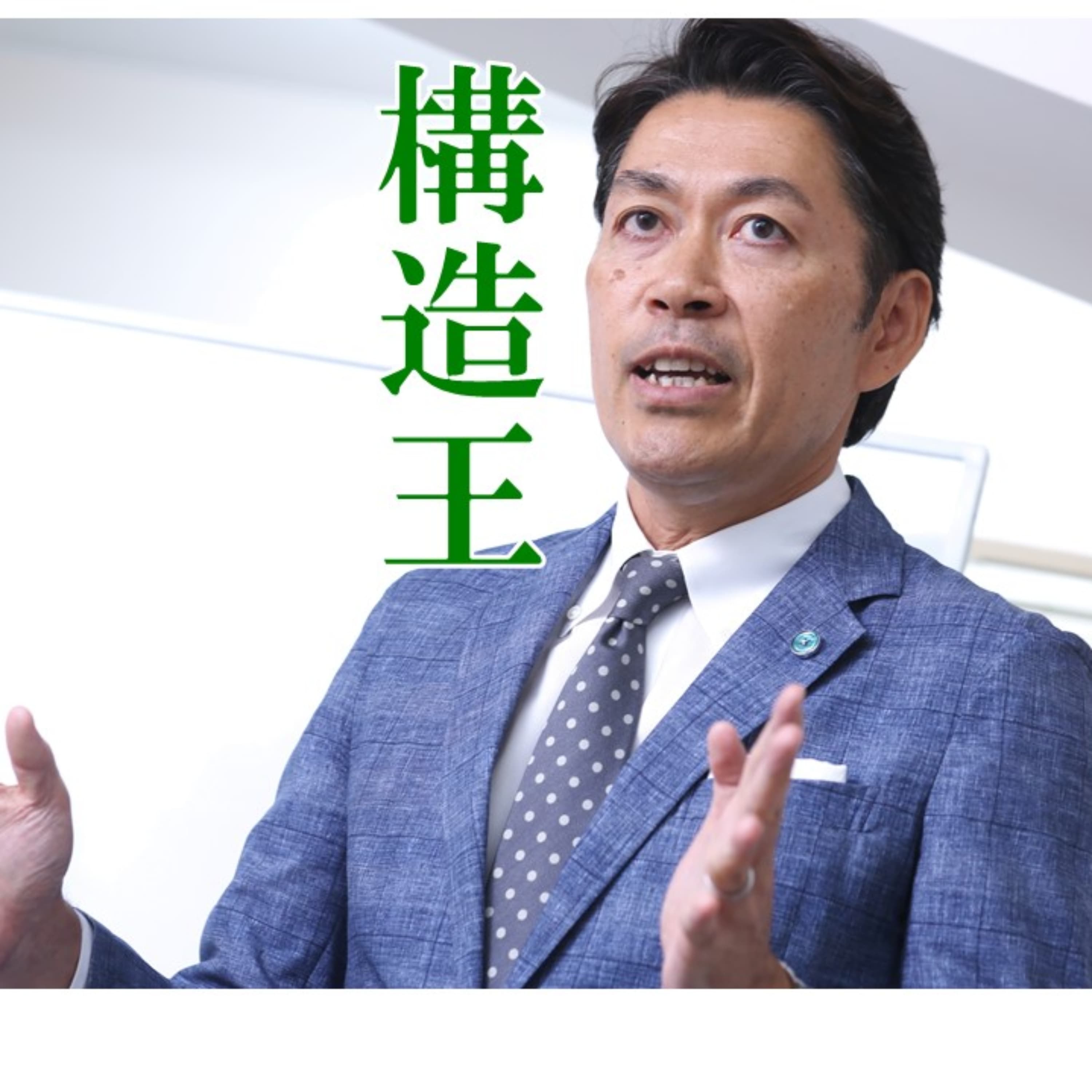 「構造塾」サトウミノルのアタマノナカ