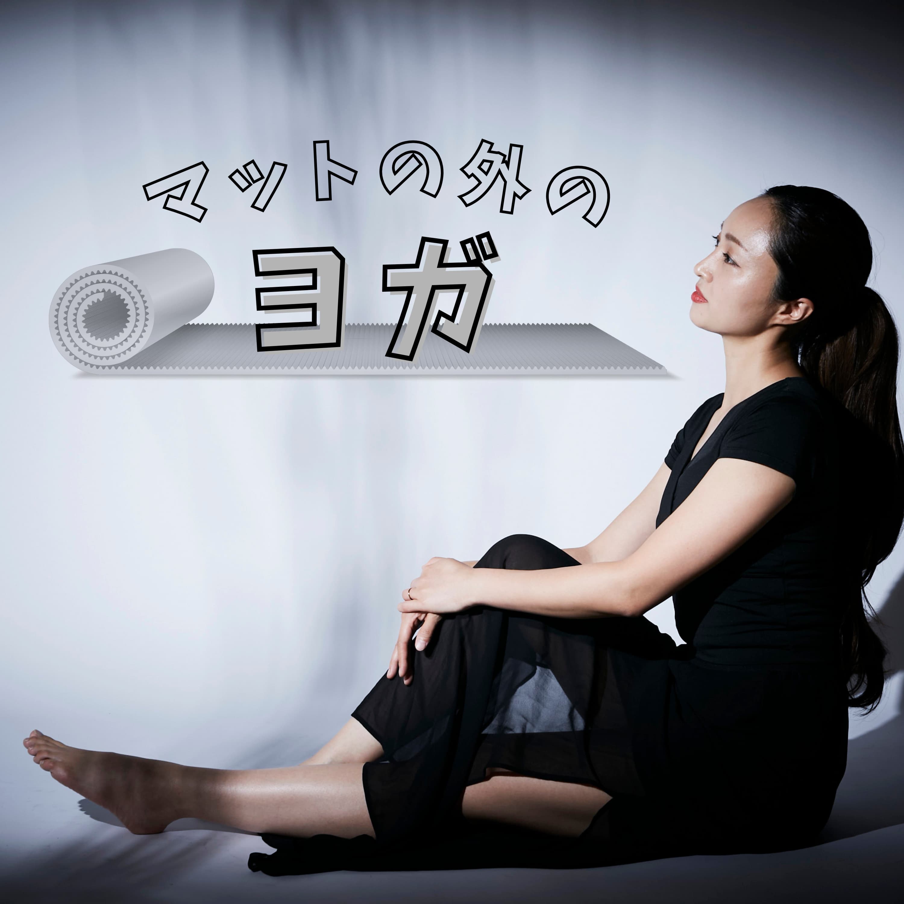 マットの外のヨガ:心と身体を整える暮らし方