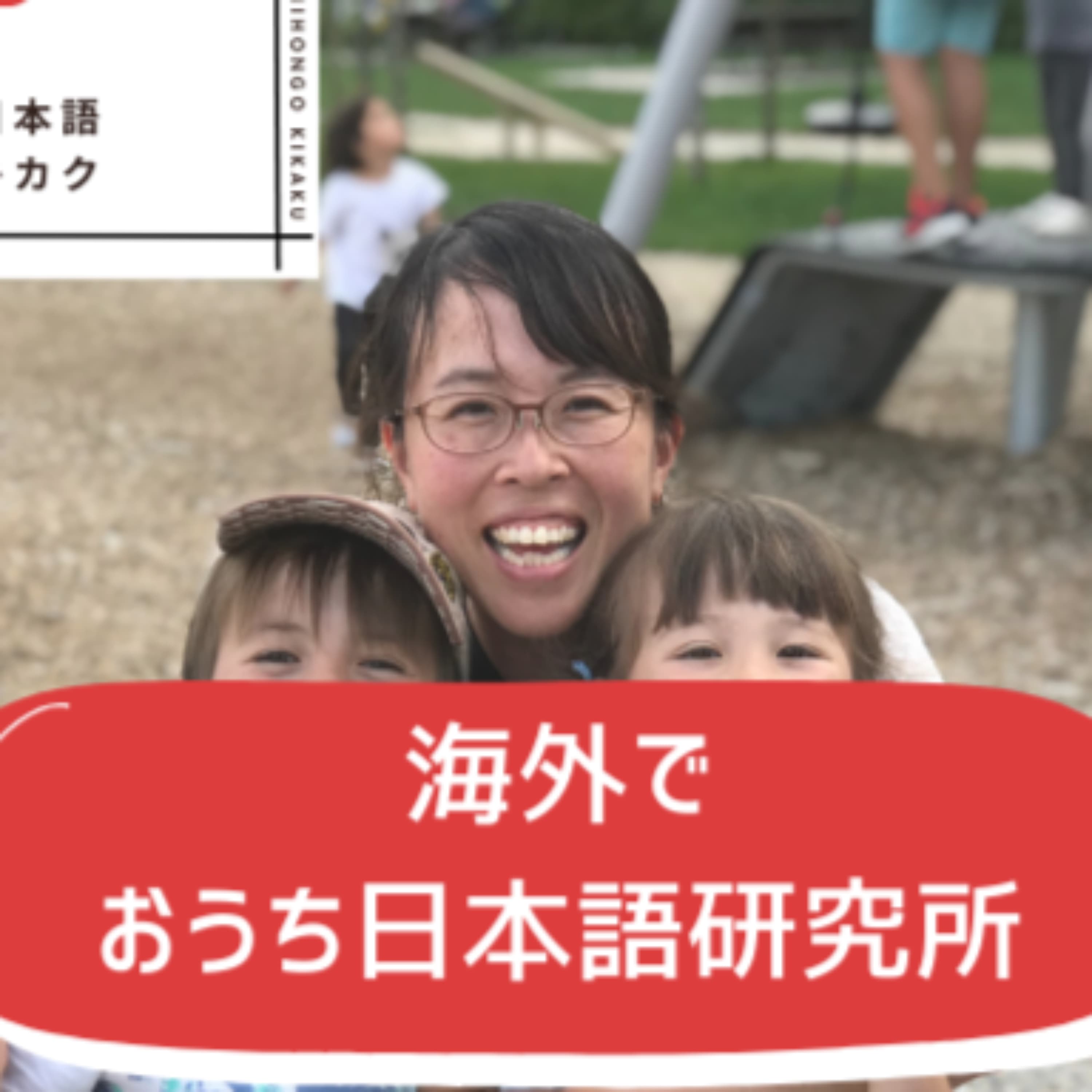 海外でおうち日本語研究所