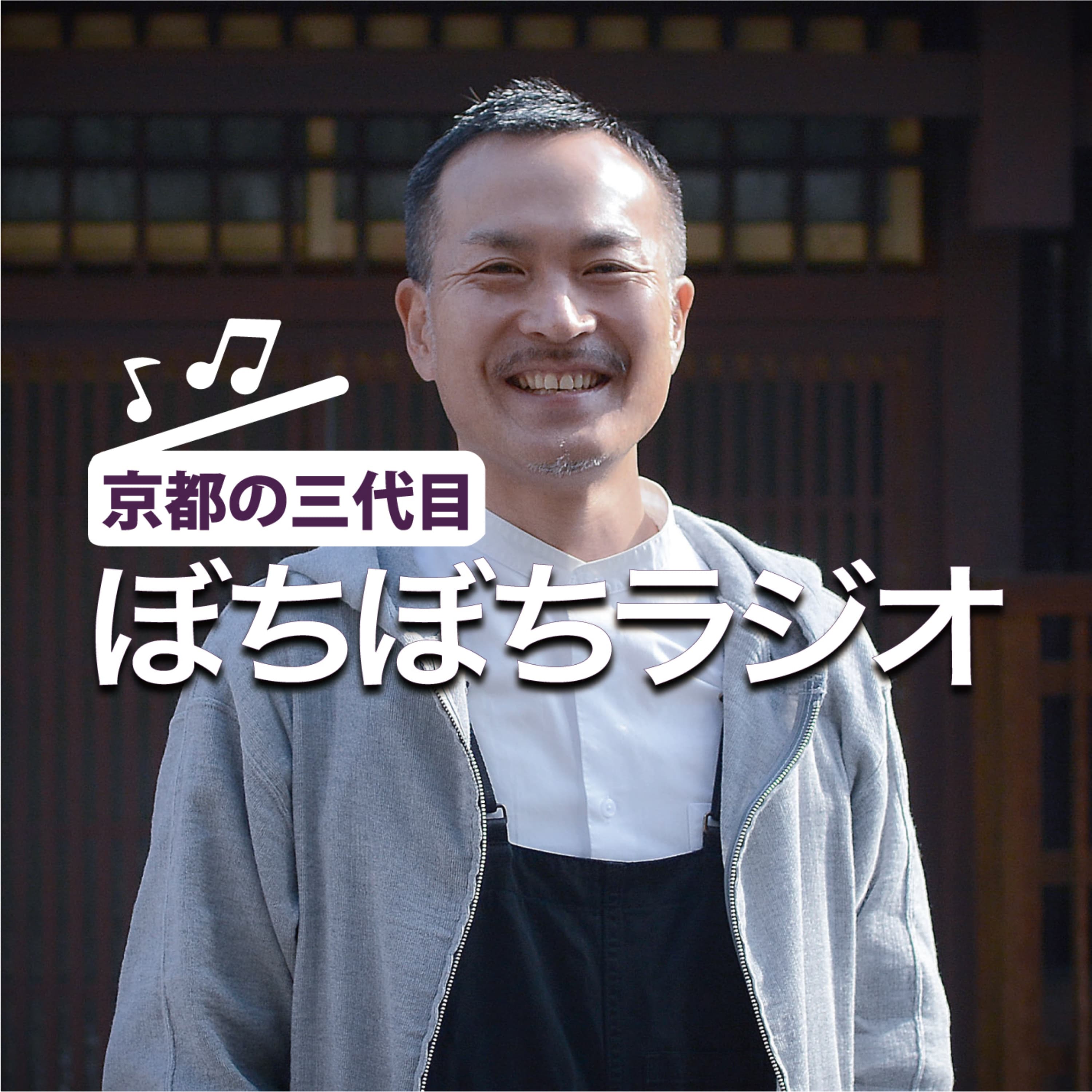 京都の三代目 “ぼちぼち”ラジオ