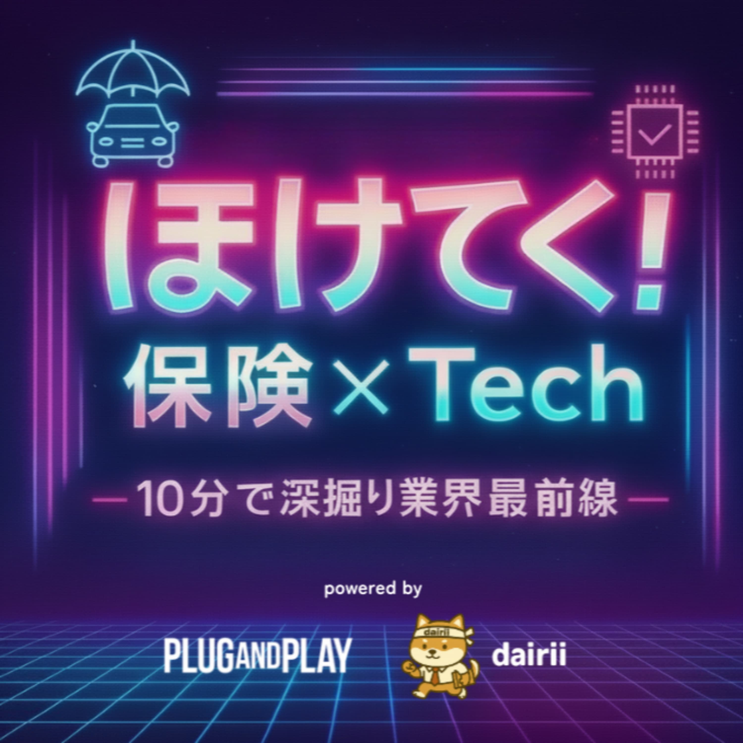 ほけてく!(保険 x Tech)