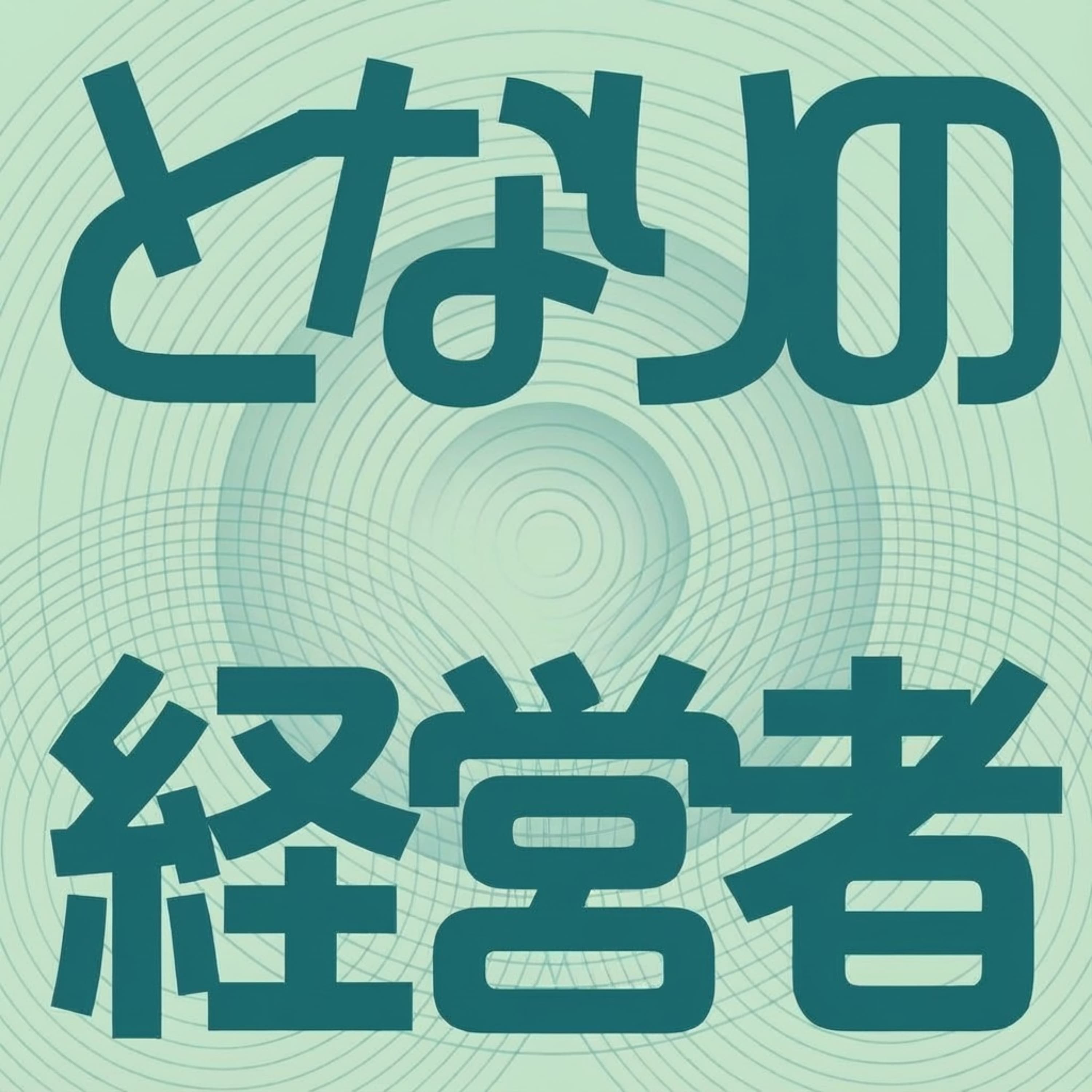となりの経営者