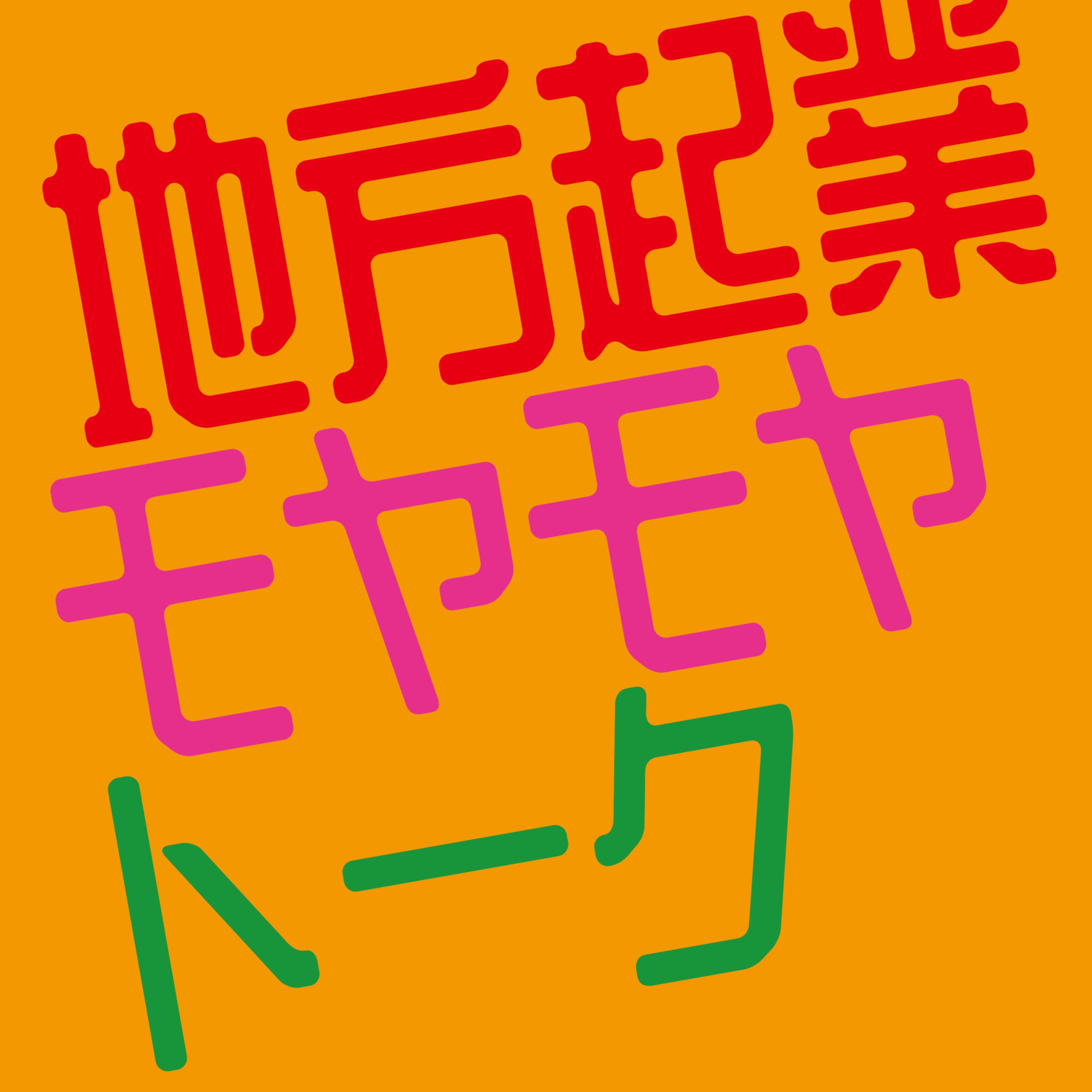 愛媛起業家"モヤモヤ"トーク_愛媛県起業家育成メンターが語る起業のリアル