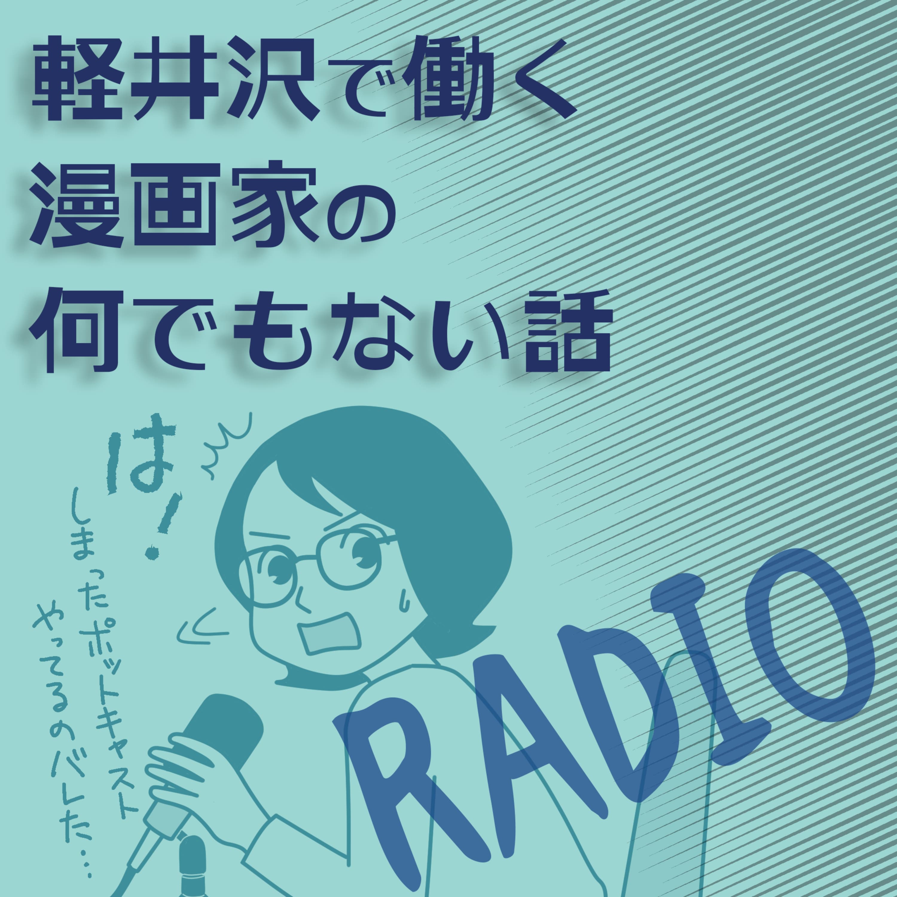 軽井沢で働く漫画家の何でもない話・ラジオ