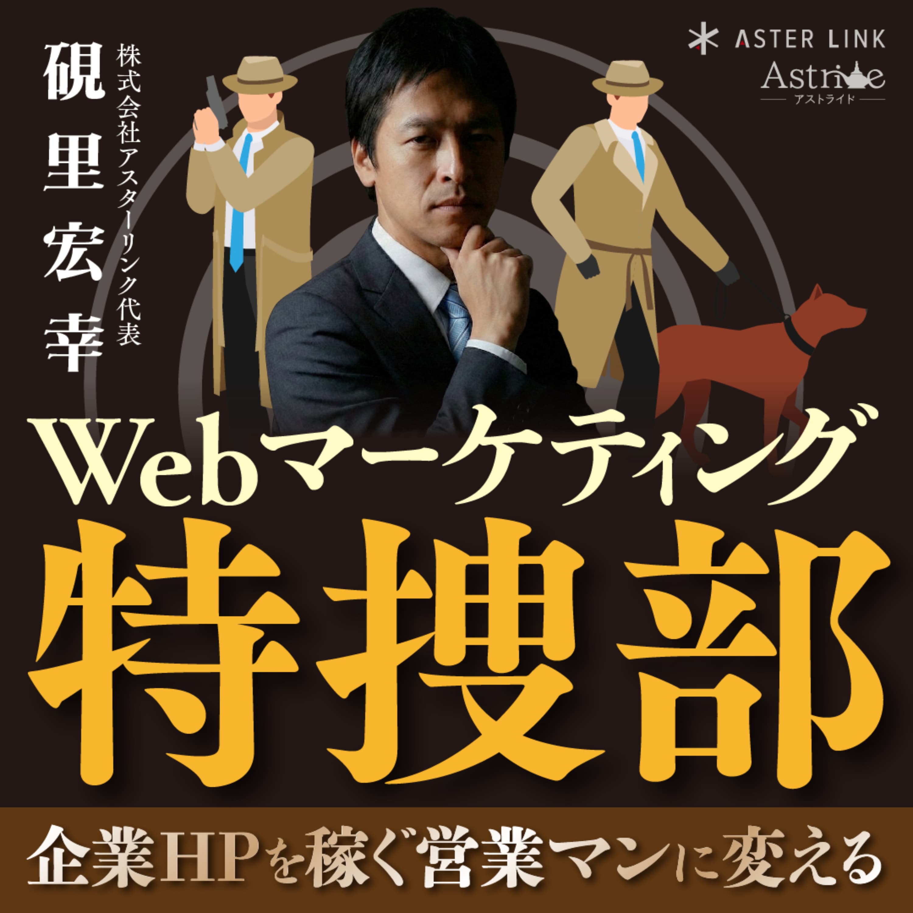 Webマーケティング特捜部〜企業HPを稼ぐ営業マンに変える〜