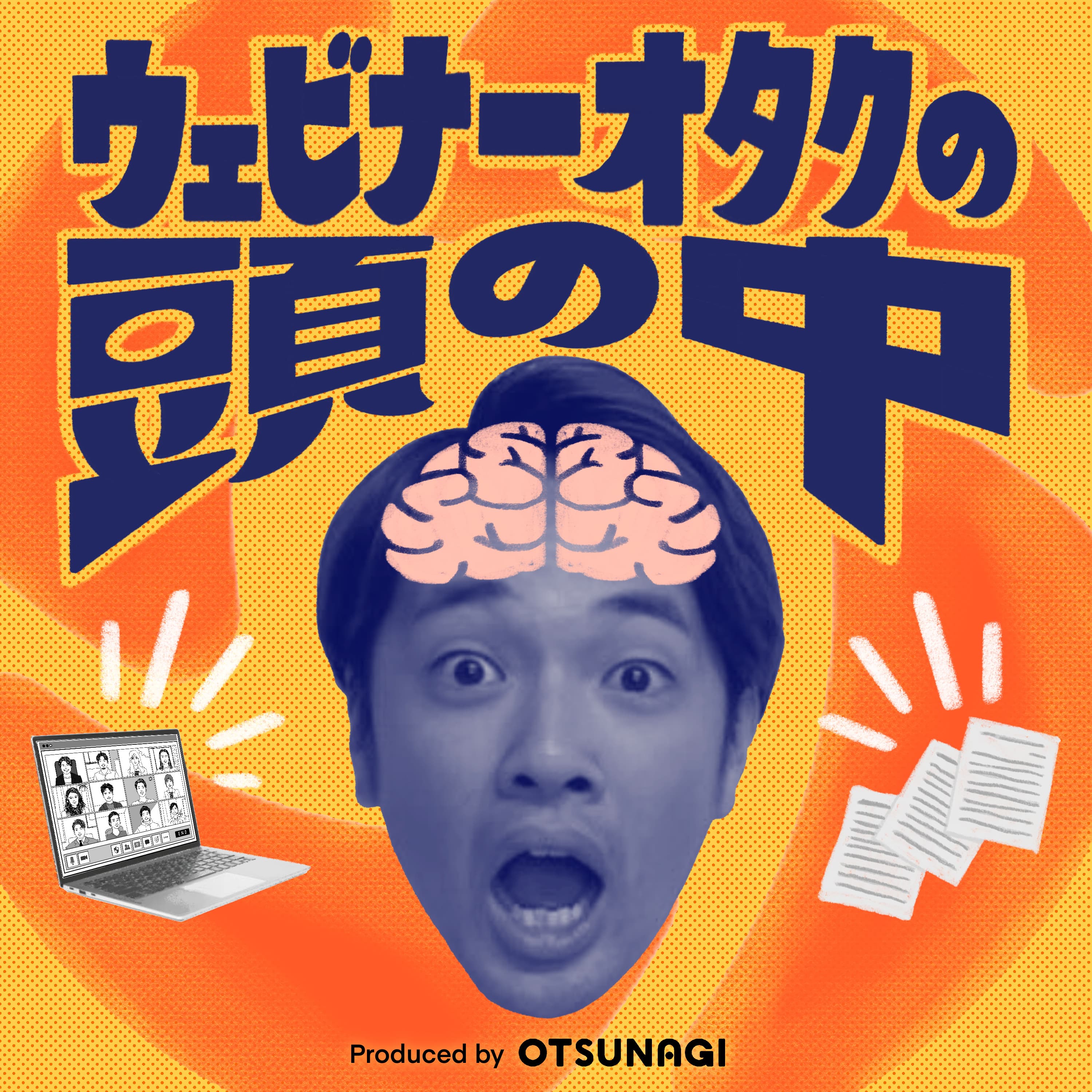 ウェビナーオタクの頭の中