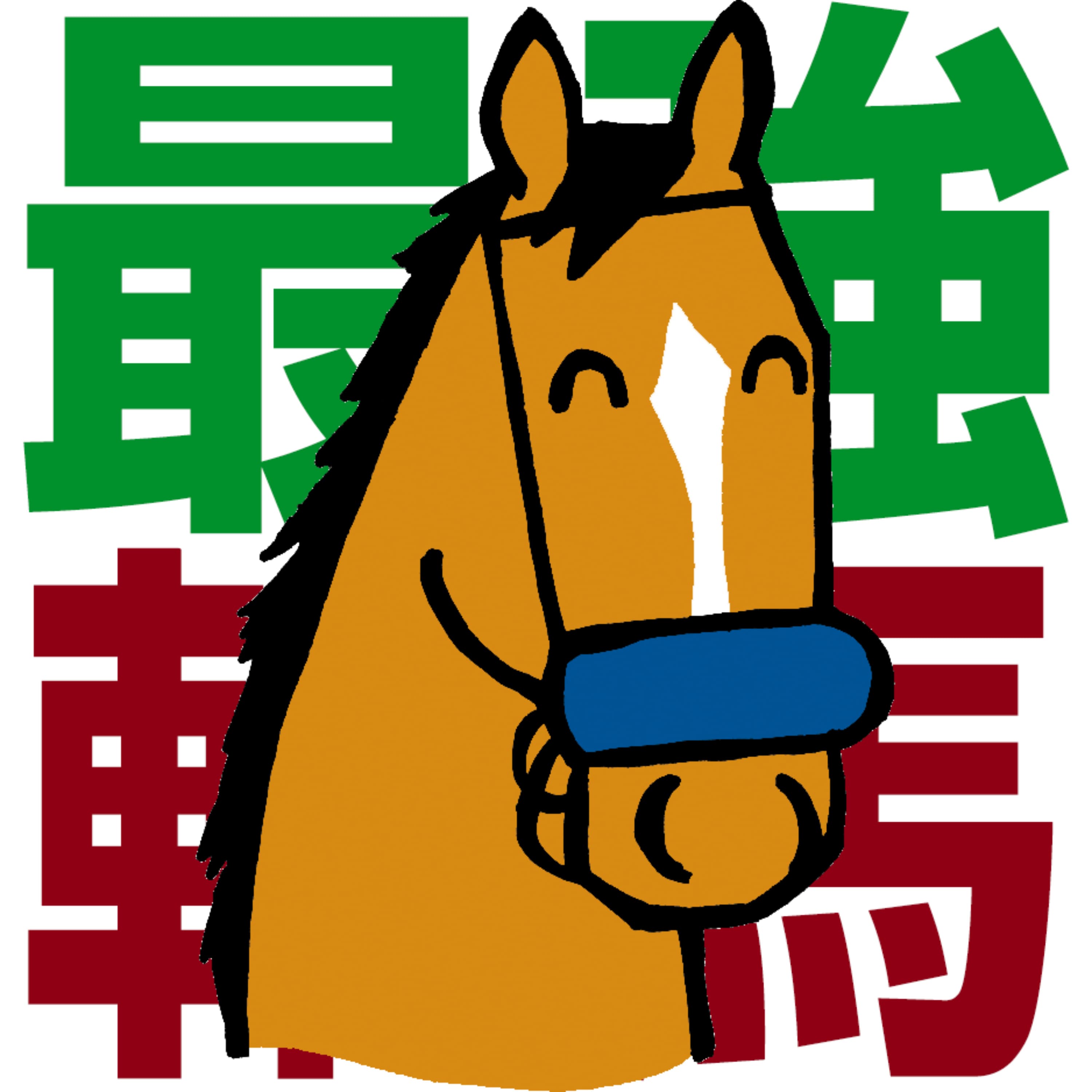 競馬予想-最強の軸馬