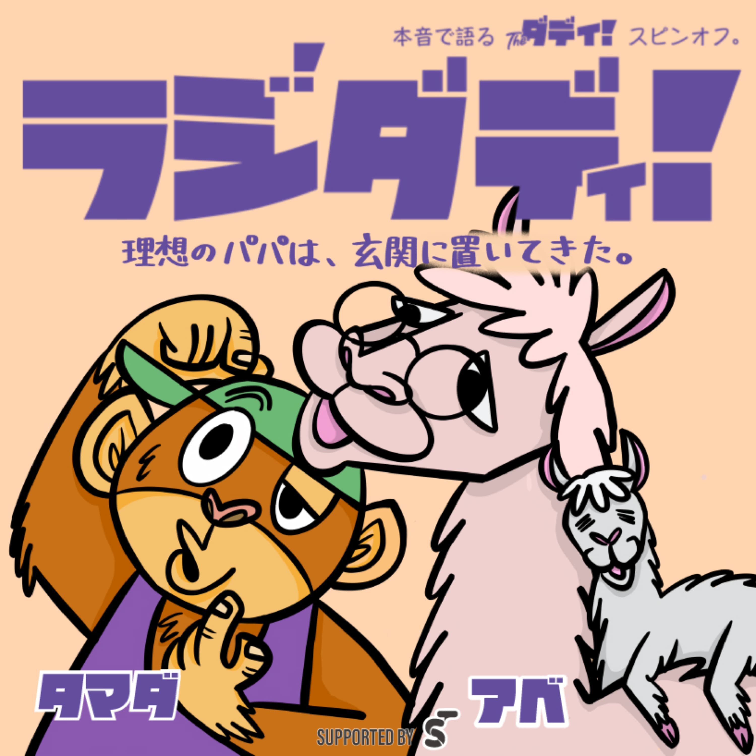 ラジダディ! 〜理想のパパは玄関に置いてきた〜【育児パパ】