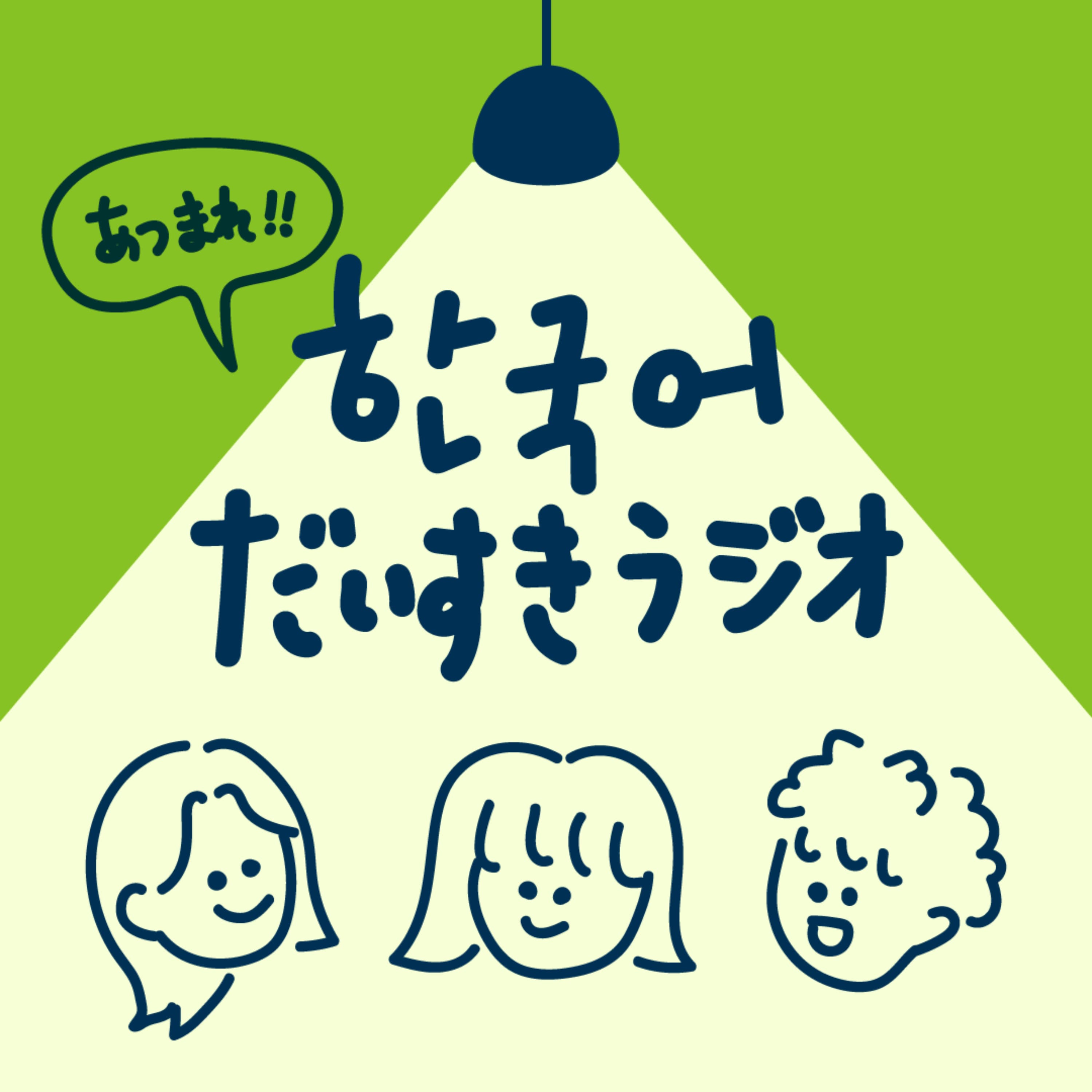 あつまれ!韓国語だいすきラジオ - tokyo hangul club