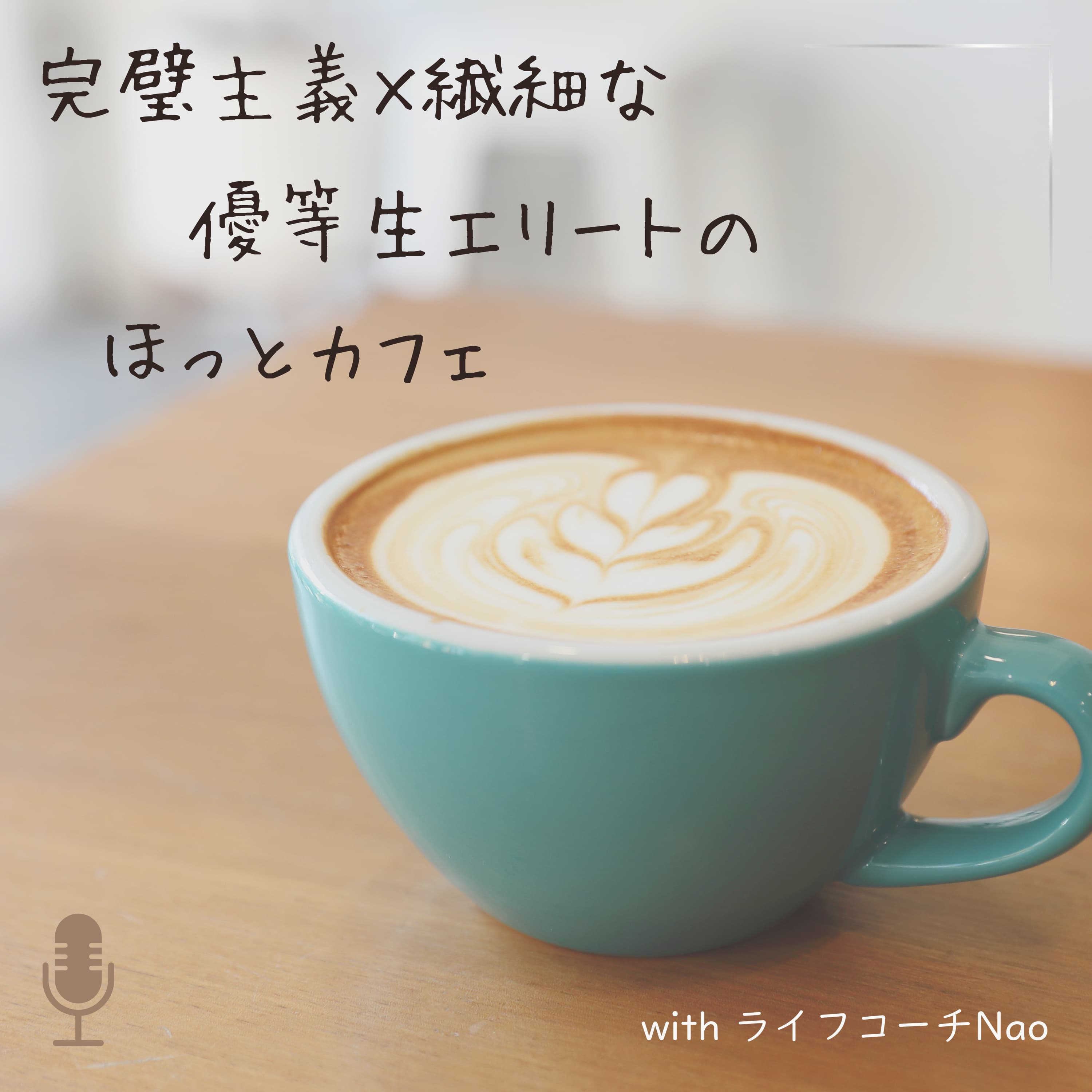 完璧主義×繊細な優等生エリートのほっとカフェ with ライフコーチNao