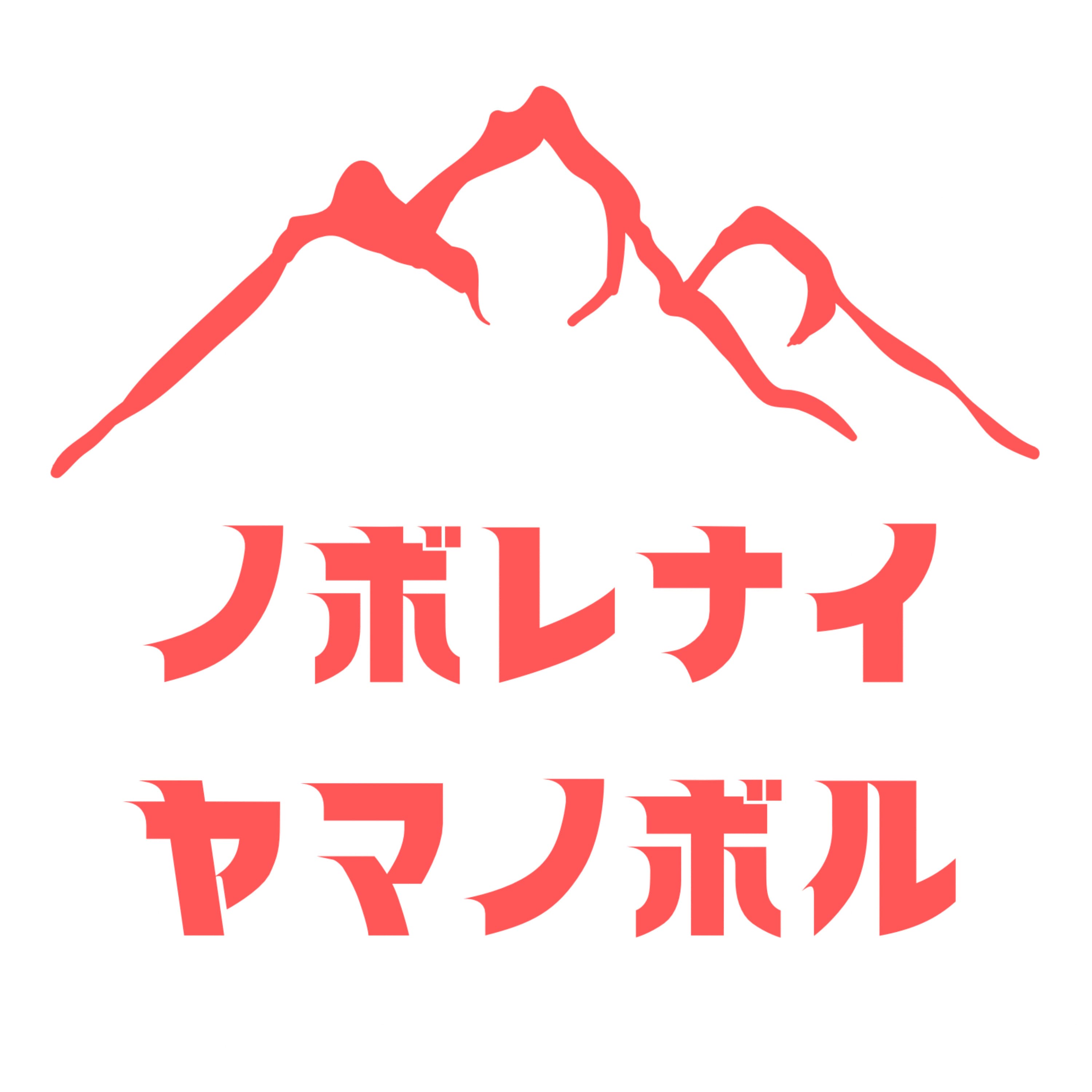 ノボレナイヤマノボル