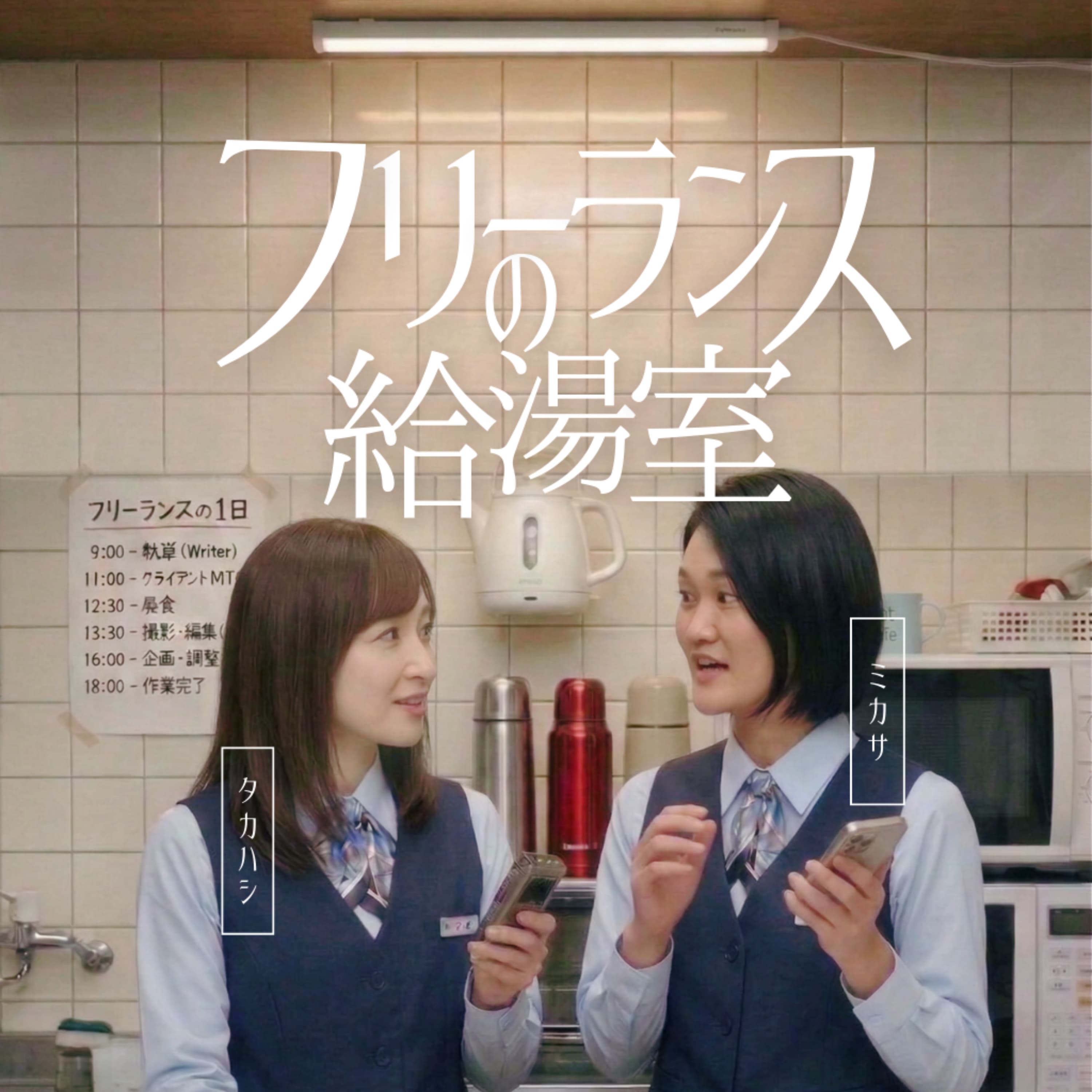 フリーランスの給湯室