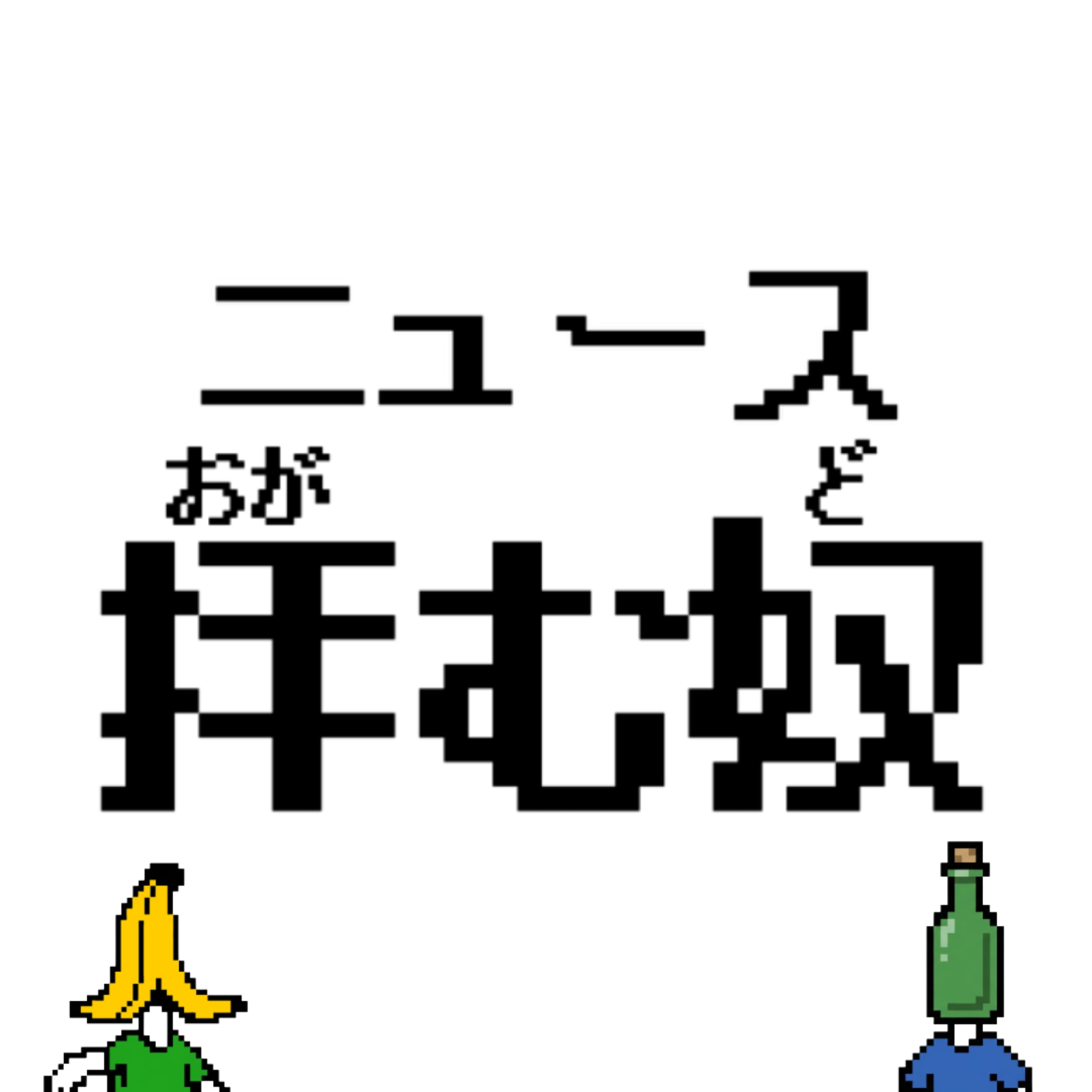 ニュース拝む奴(おがむど)