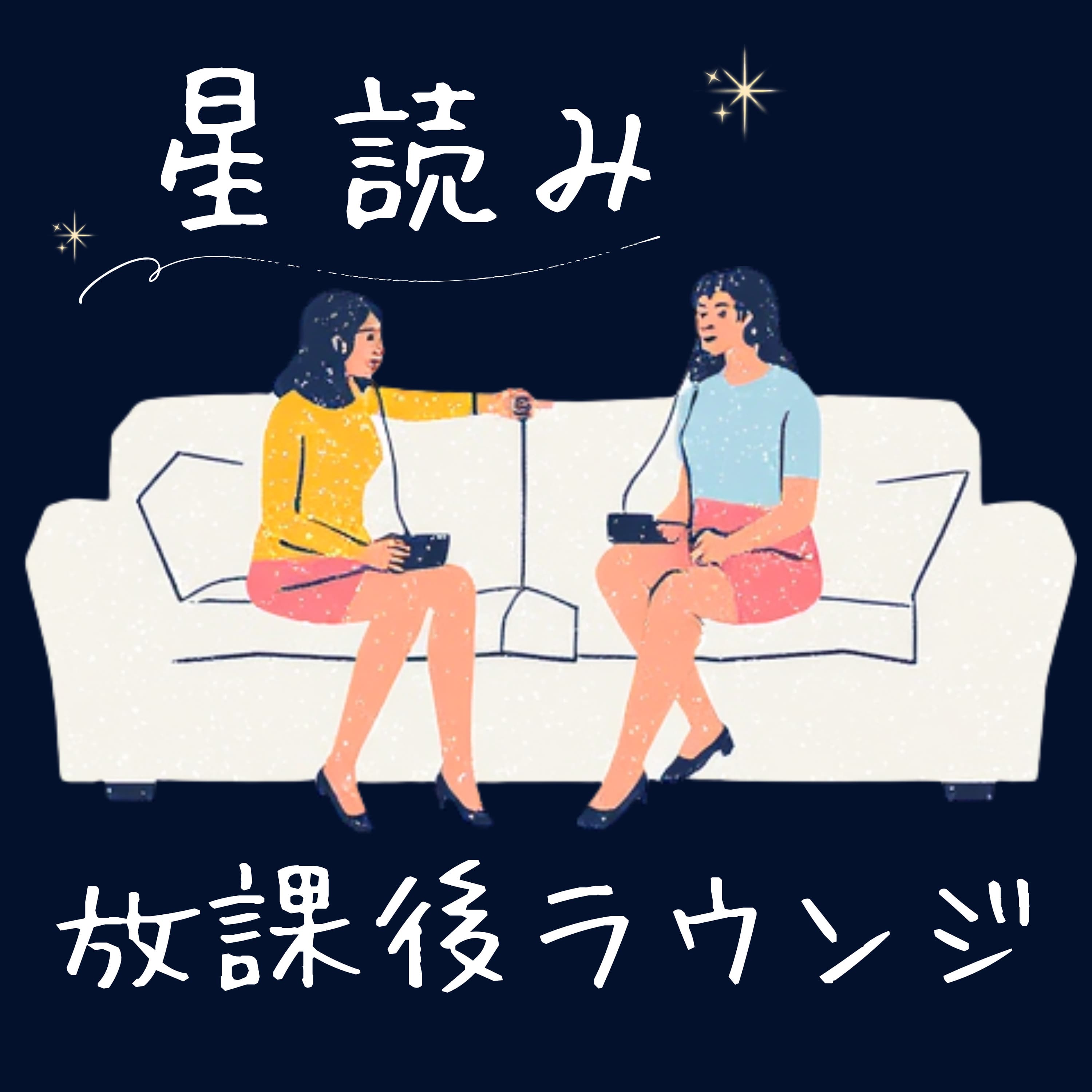 星読み放課後ラウンジ
