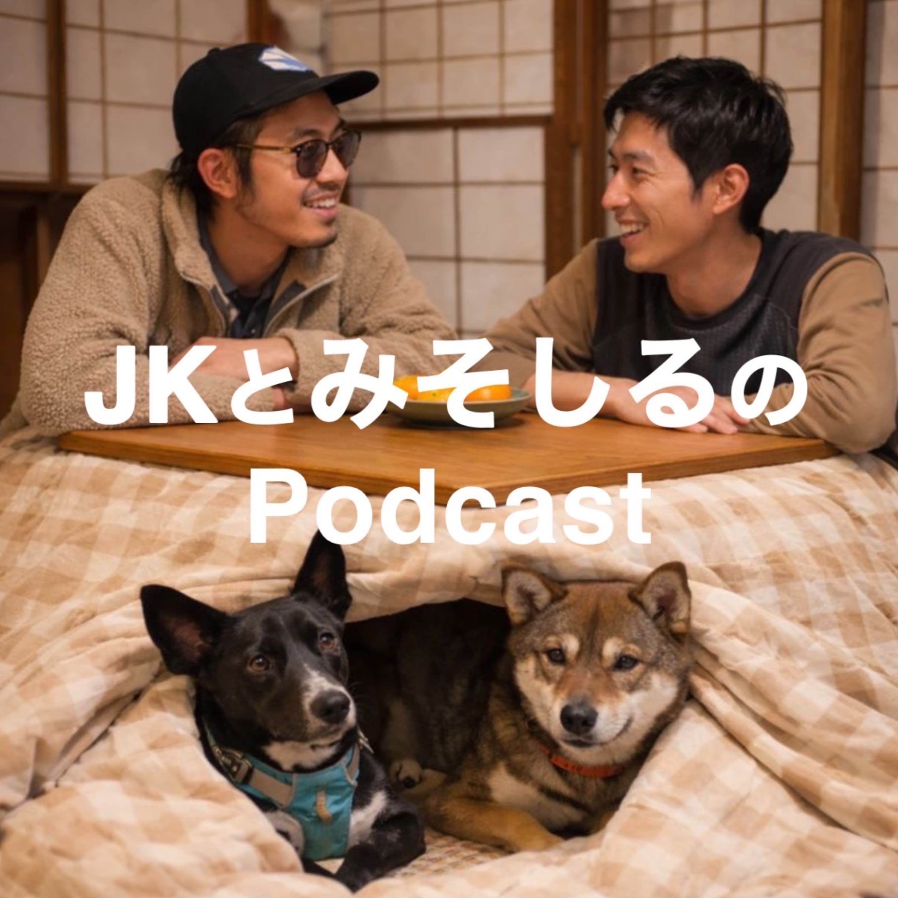 JKとみそしるのポッドキャスト(仮)