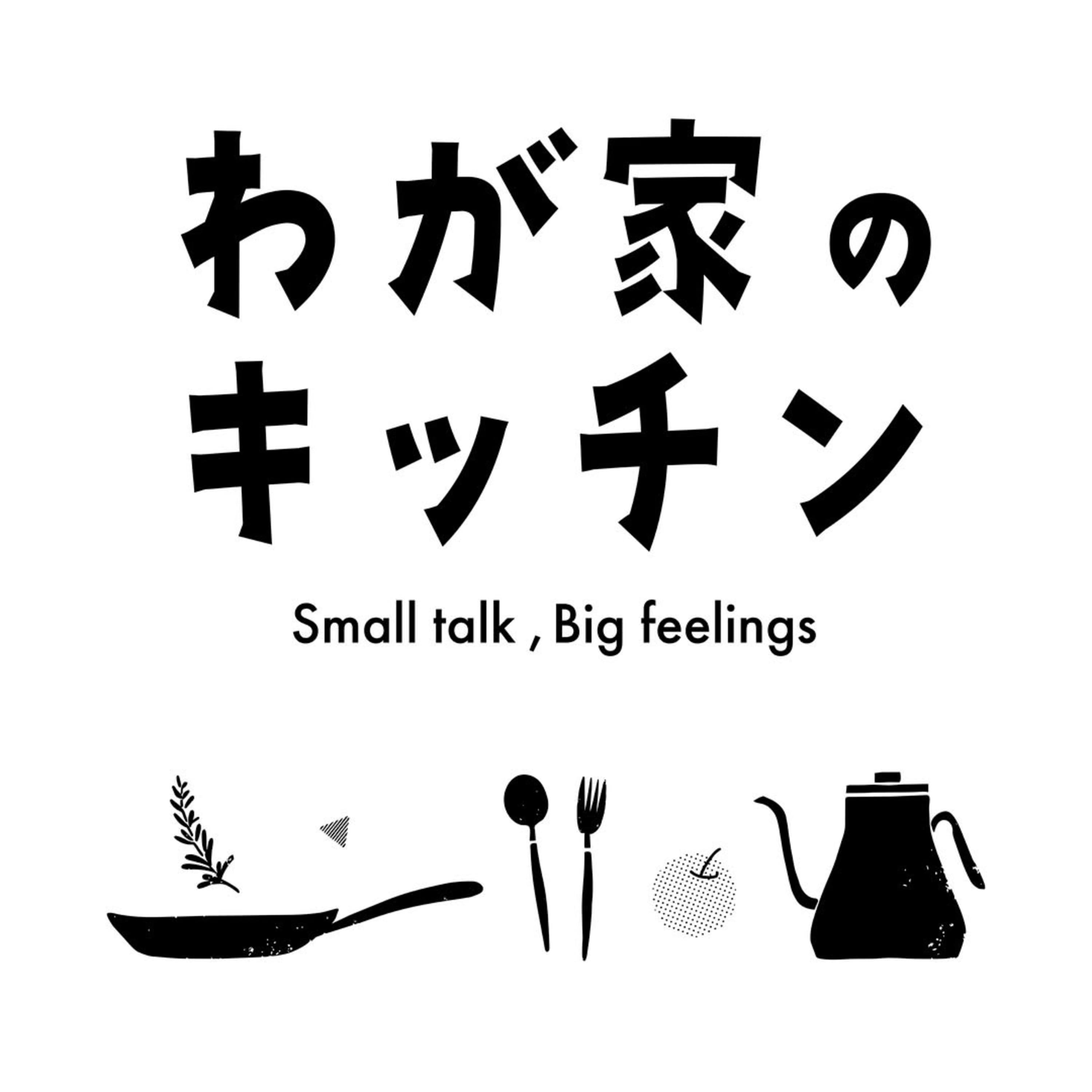 わが家のキッチン