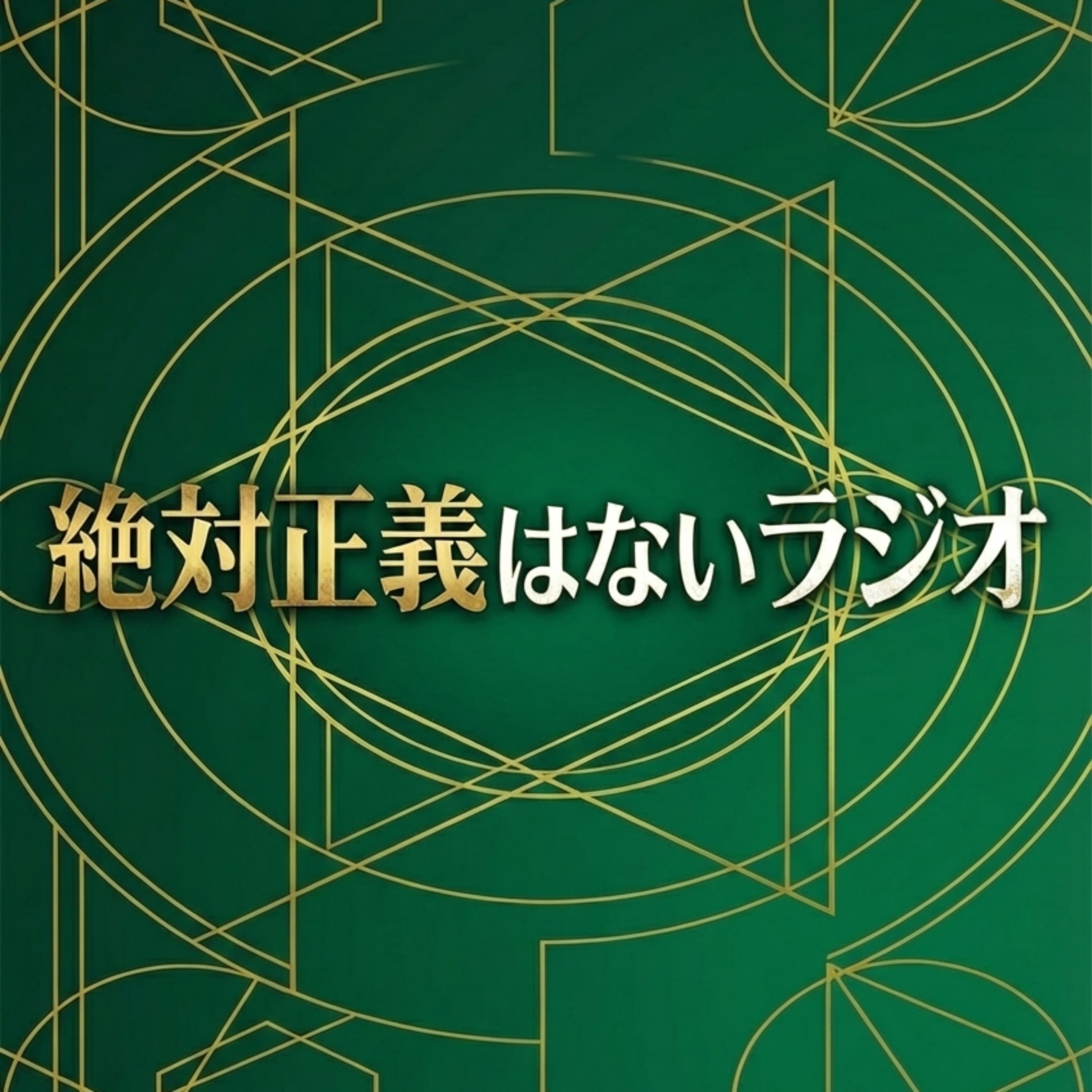 絶対正義はないラジオ