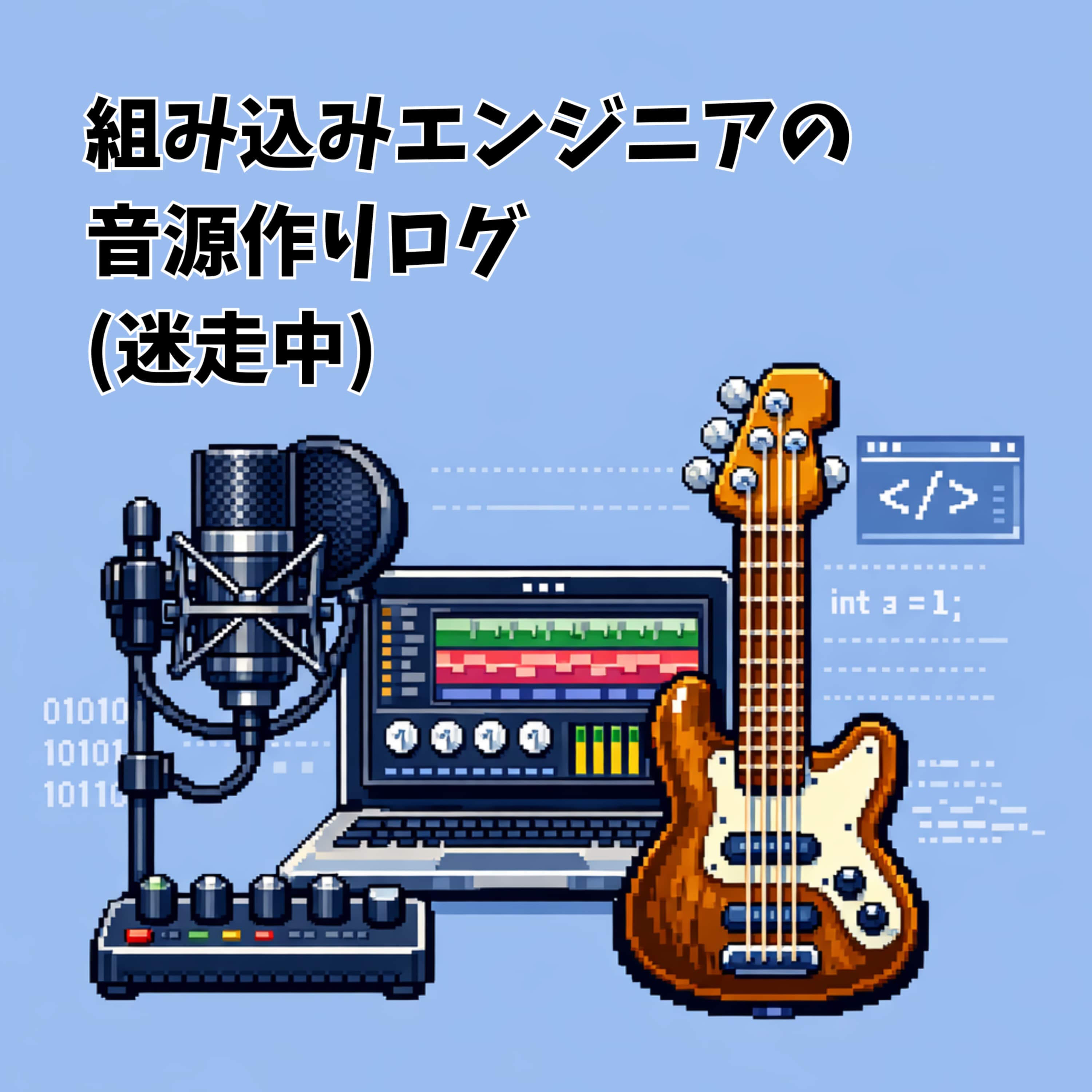 組み込みエンジニアの音源作りログ(迷走中)