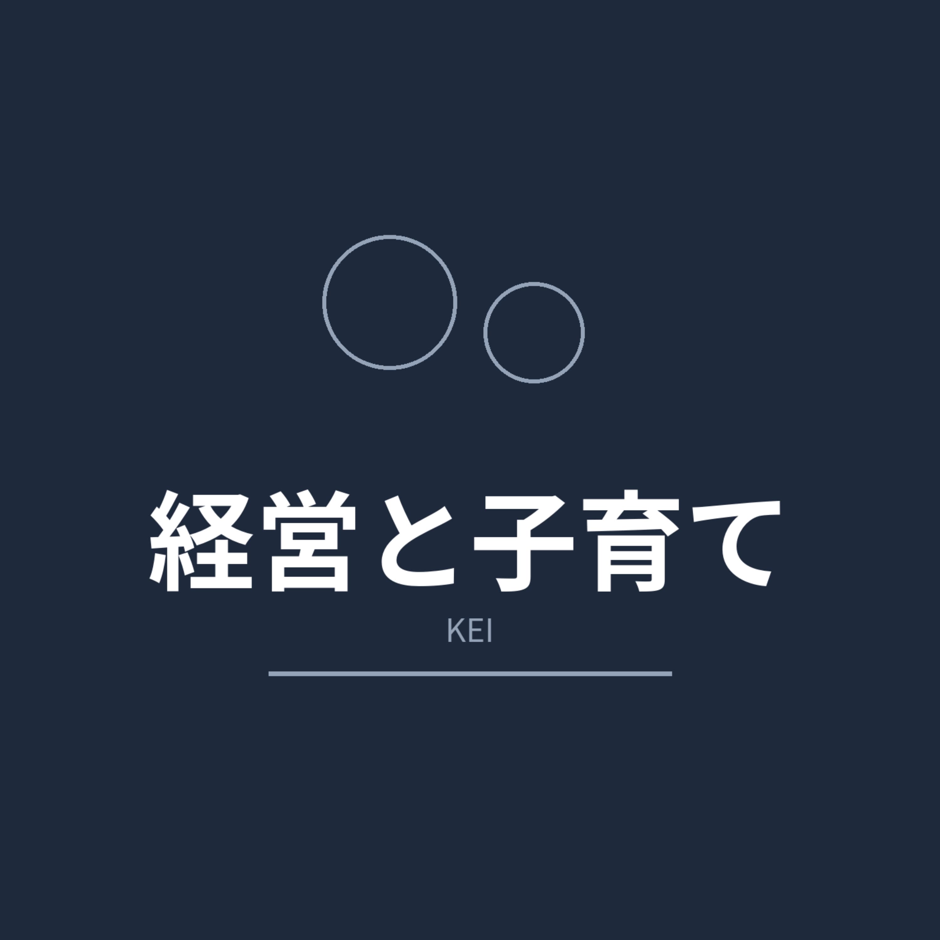 経営と子育て