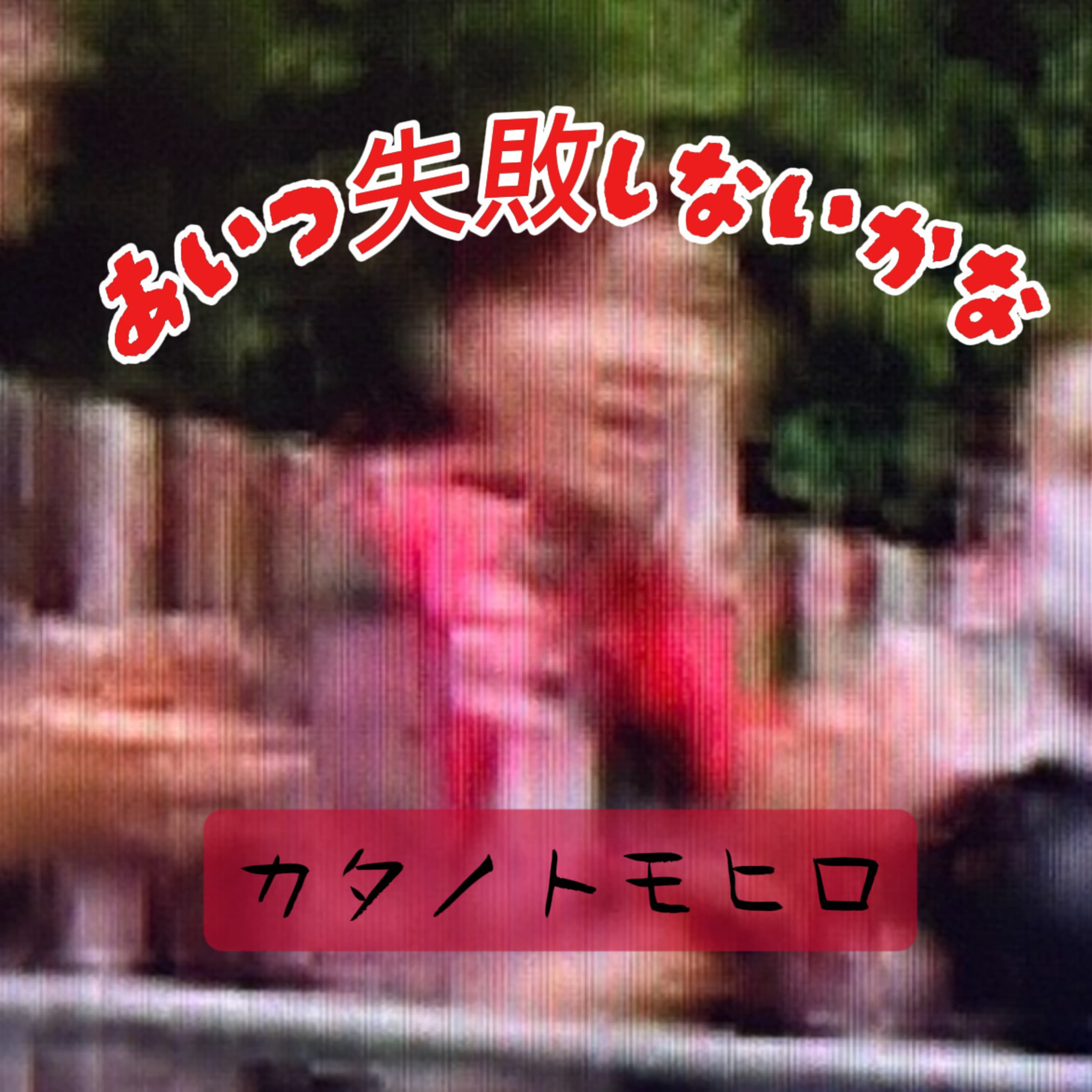 あいつ失敗しないかな