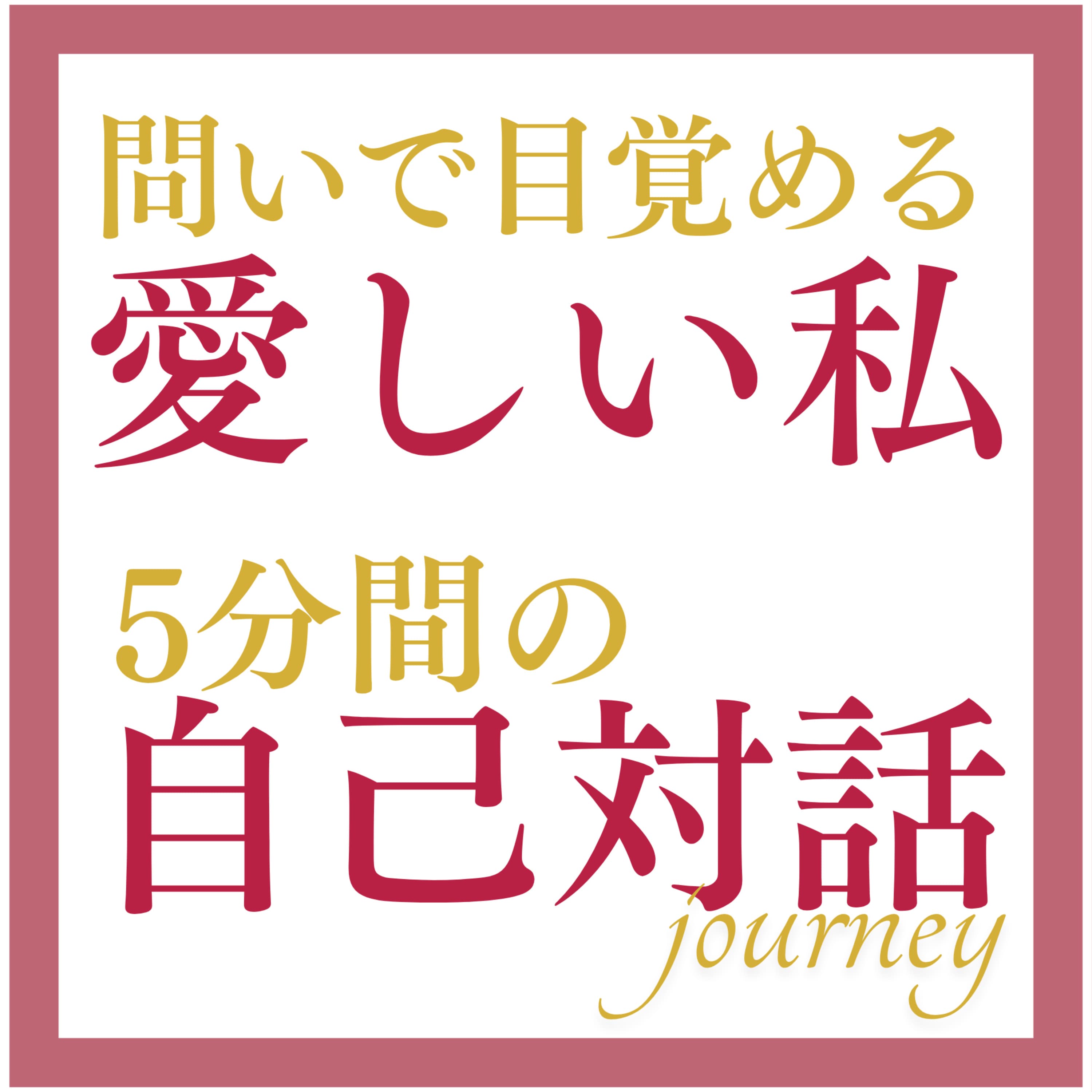 「問いで目覚める愛しい私、5分間の自己対話ジャーニー 〜螺旋の人生を黄金に変える夏子のエンパワーメント・ラジオ〜」