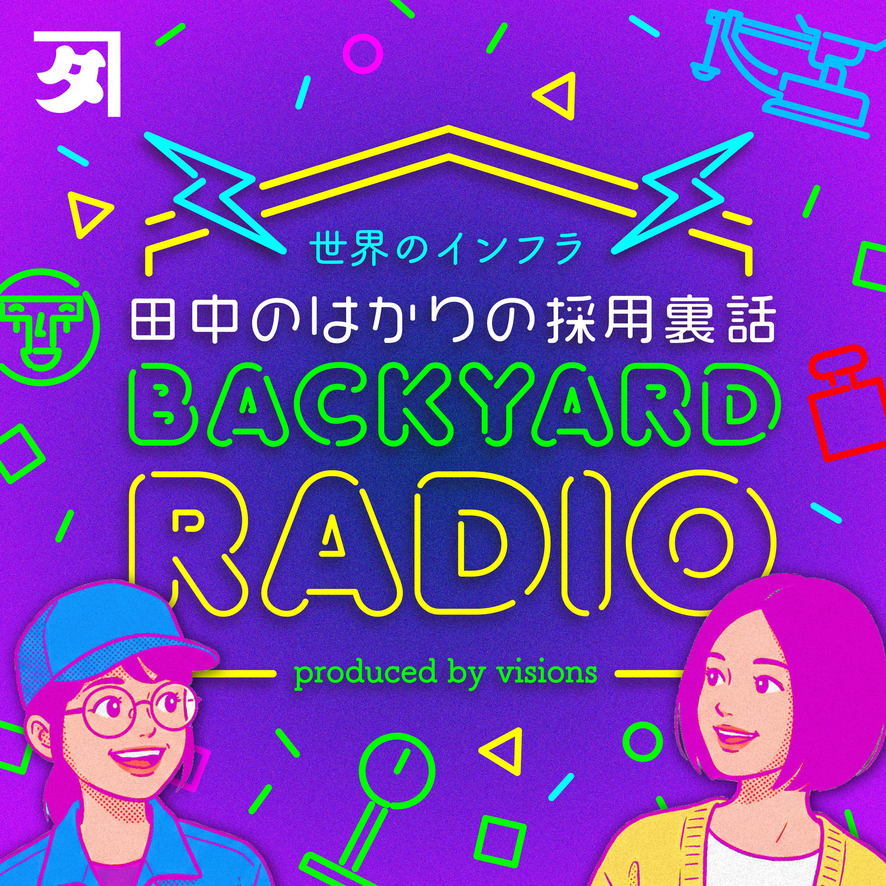田中のはかりの採用裏話 BACKYARD RADIO