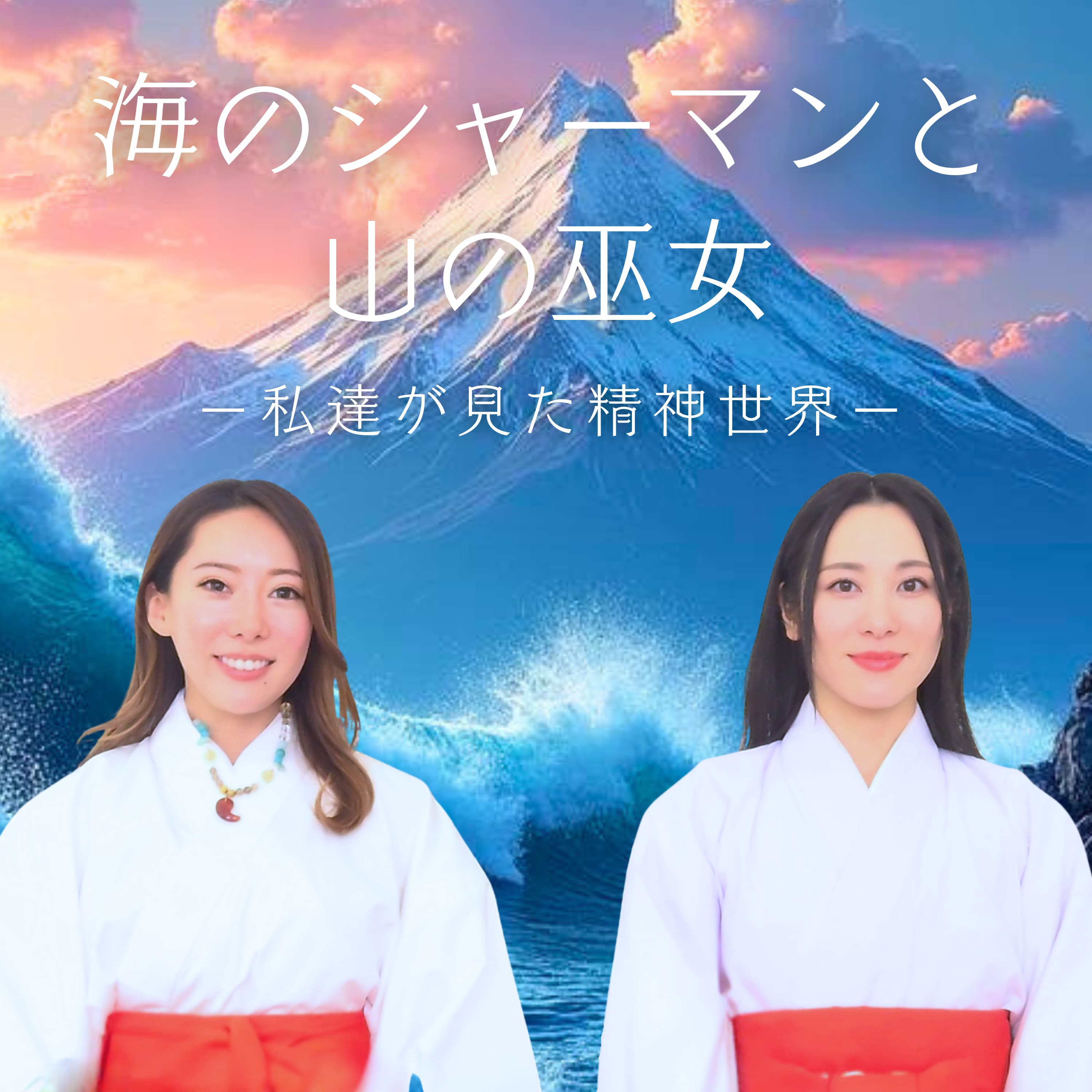 海のシャーマンと山の巫女|私達が見た精神世界