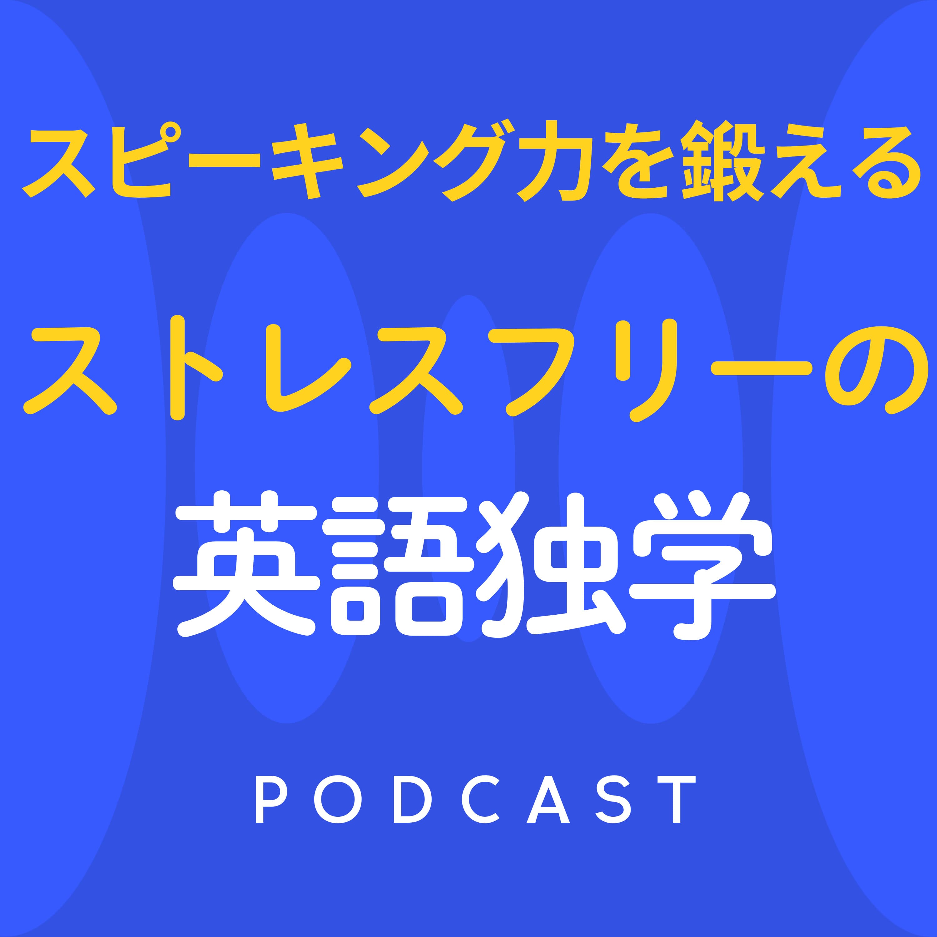 ストレスフリーの英語独学 スピーキング力を鍛えるポッドキャスト