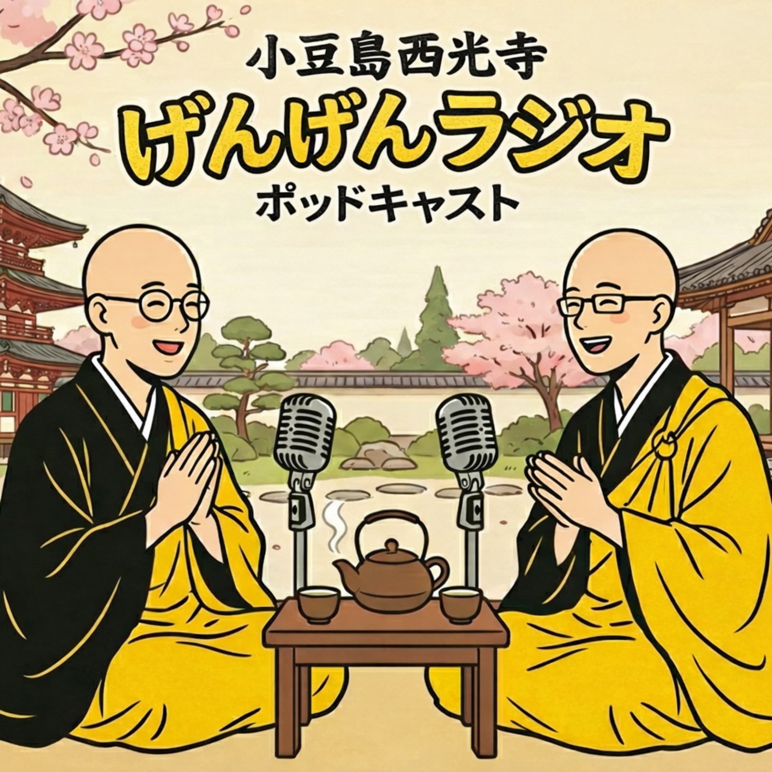 小豆島西光寺〜お寺の休み時間「げんげんラジオ」