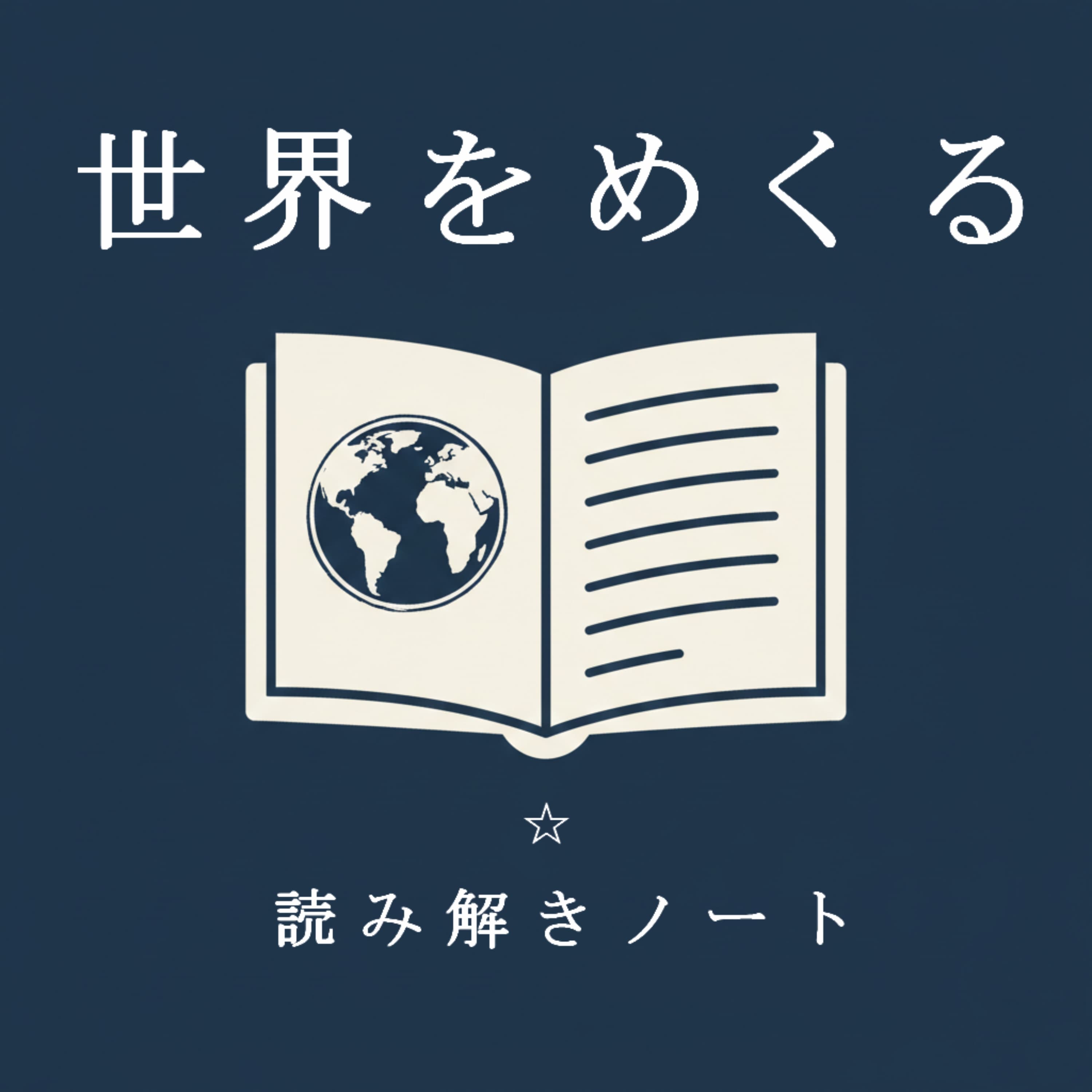 世界をめくる:海外ニュースを読み解くノート