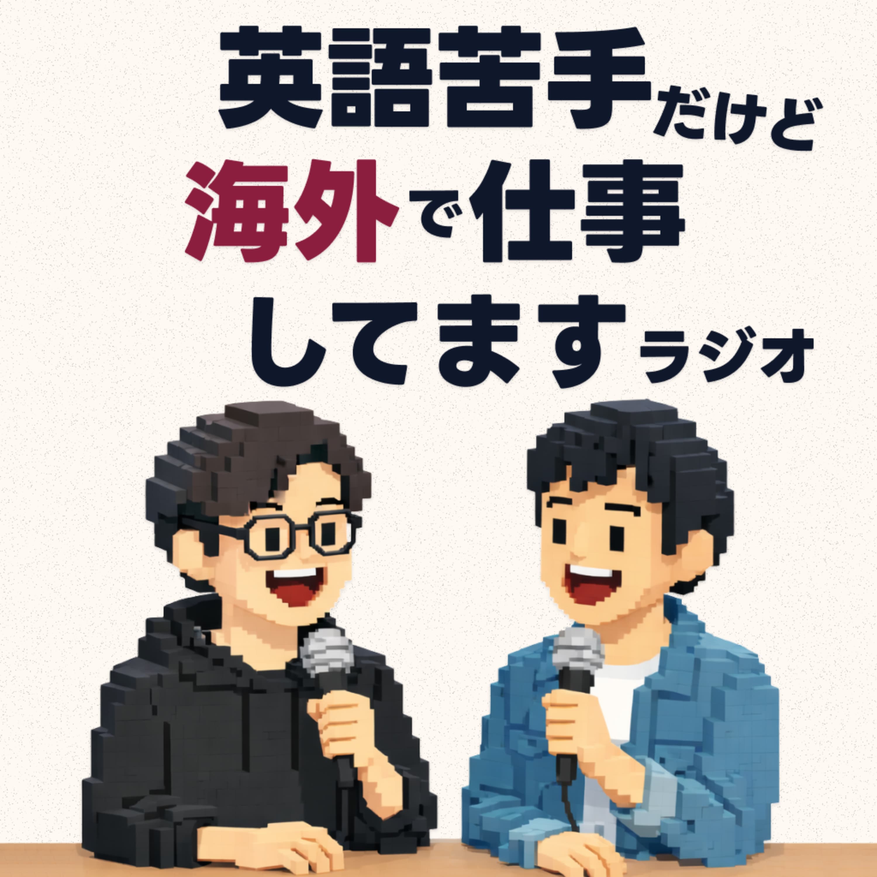 英語苦手だけど海外で仕事してますラジオ